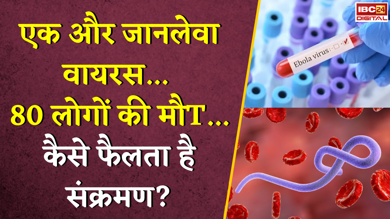 Ebola Virus: एक और जानलेवा वायरस… 80 लोगों की मौत… कैसे फैलता है संक्रमण?