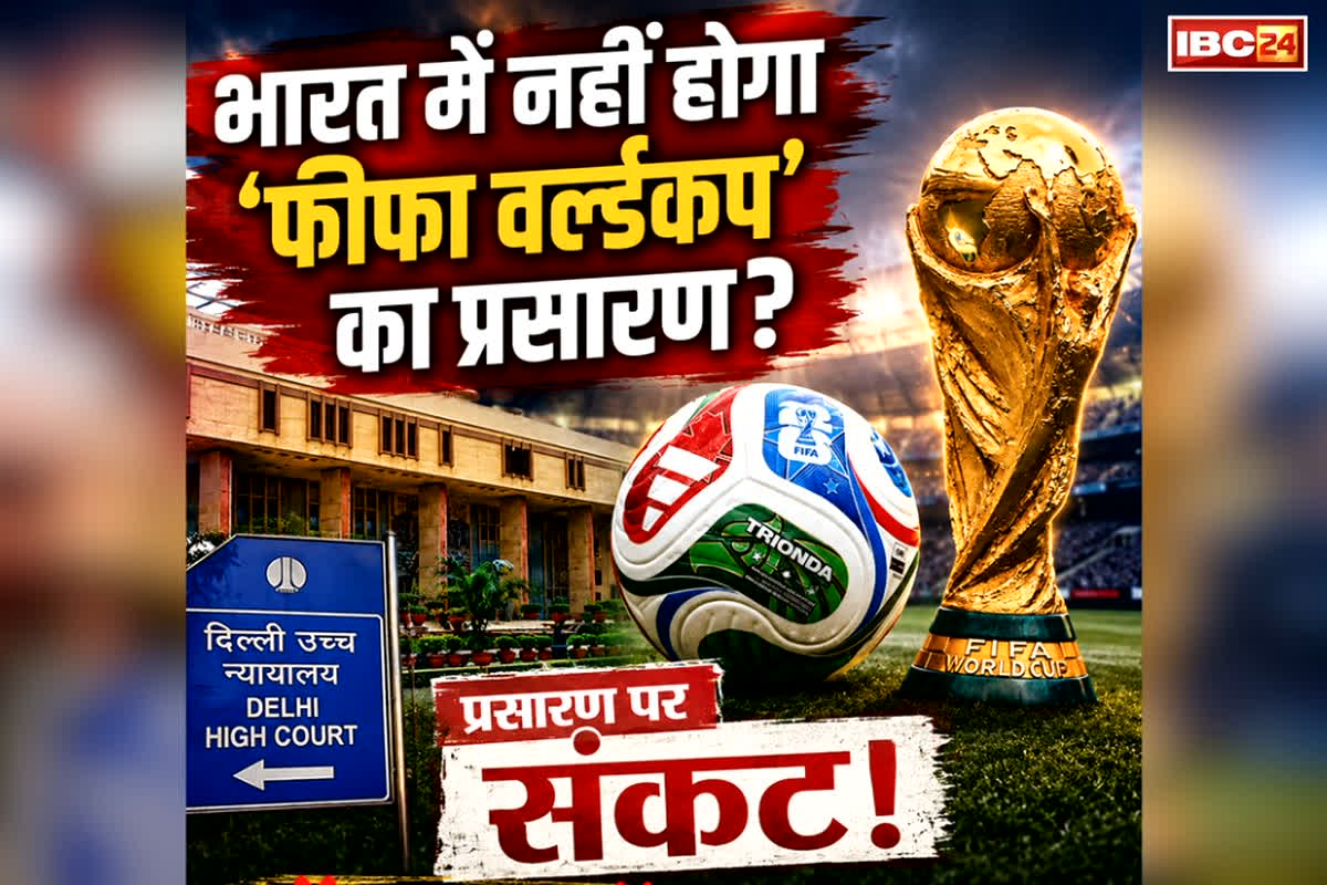 FIFA World Cup 2026 Broadcast: भारत में नहीं होगा ‘फीफा वर्ल्डकप 2026’ का प्रसारण?.. फुटबॉल फैंस को लग सकता है बड़ा झटका, पढ़ें क्या है पूरा मामला