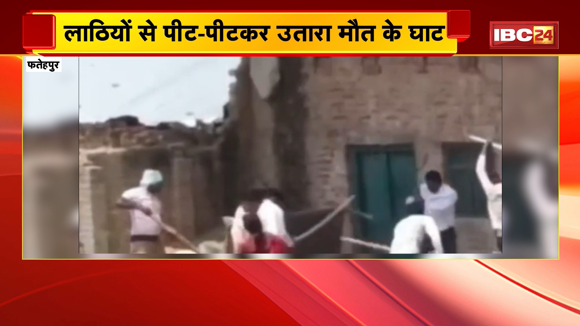 Fatehpur News : 6 दबंगों ने युवक पर किया हमला | लाठियों से पीट-पीटकर उतारा मौत के घाट