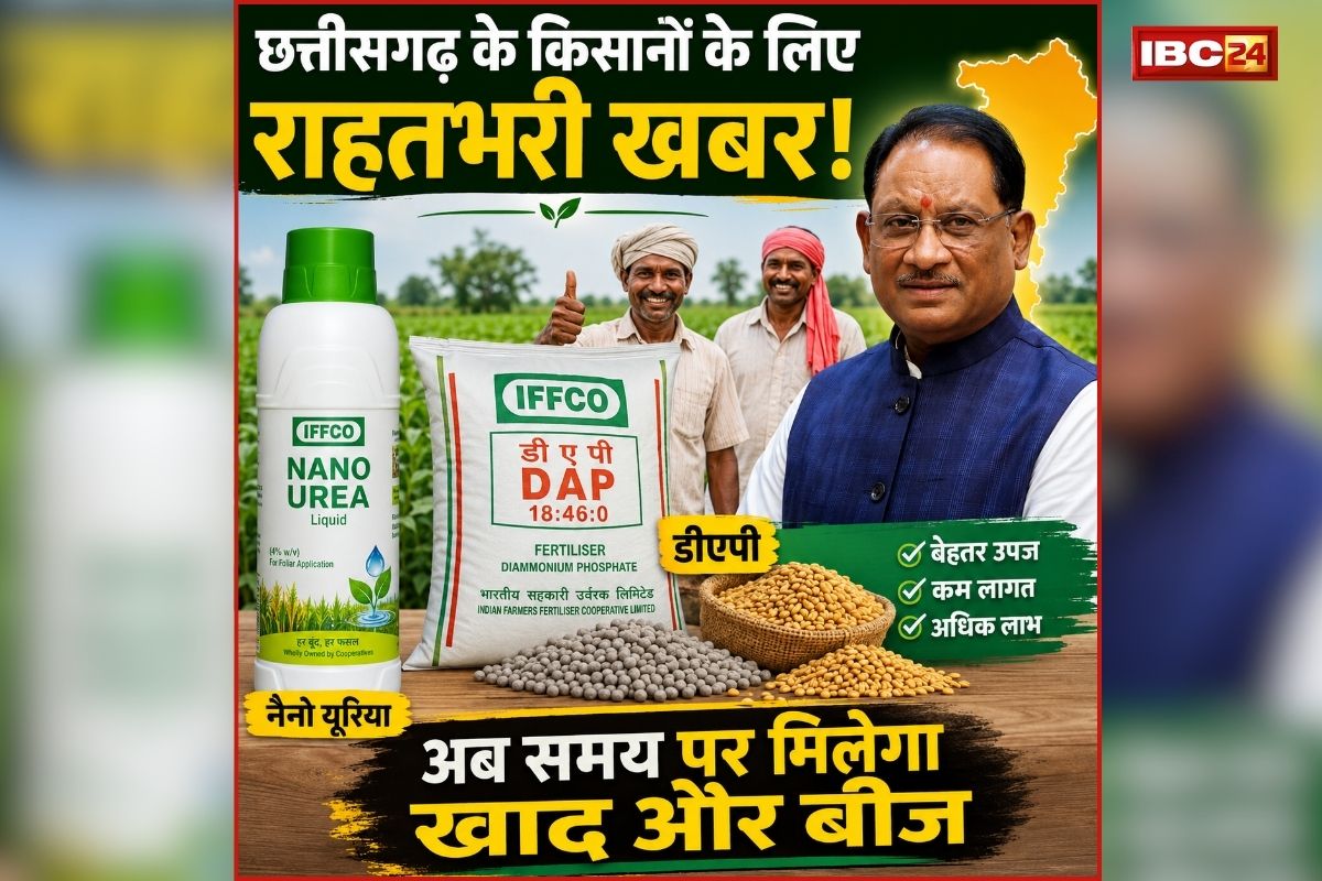 Fertilizer Distribution Chhattisgarh: छत्तीसगढ़ के किसानों के लिए राहतभरी खबर! अब समय पर मिलेगा खाद और बीज, कालाबाजारी पर होगी सख्त कार्रवाई