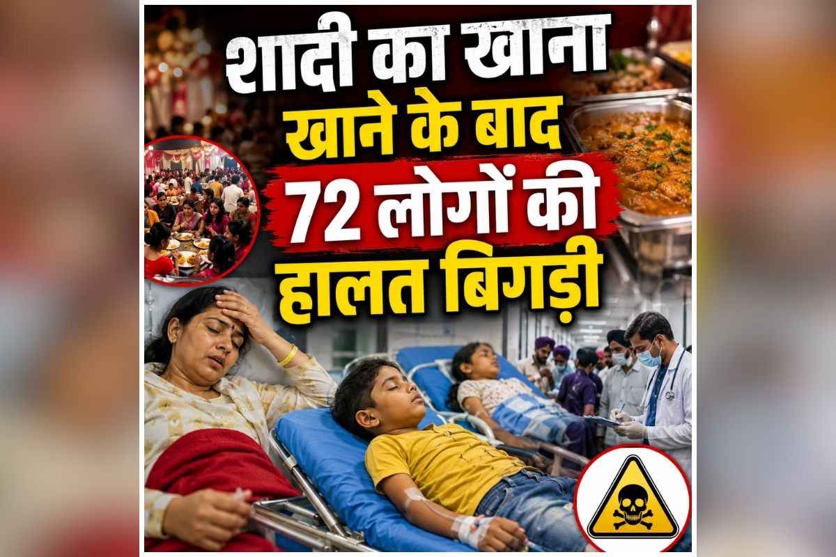 Food Poisoning News: शादी समारोह में अचानक मची अफरातफरी, एक साथ 70 से ज्यादा लोग पहुंच गए अस्पताल, हालत देख डॉक्टर भी रह गए दंग