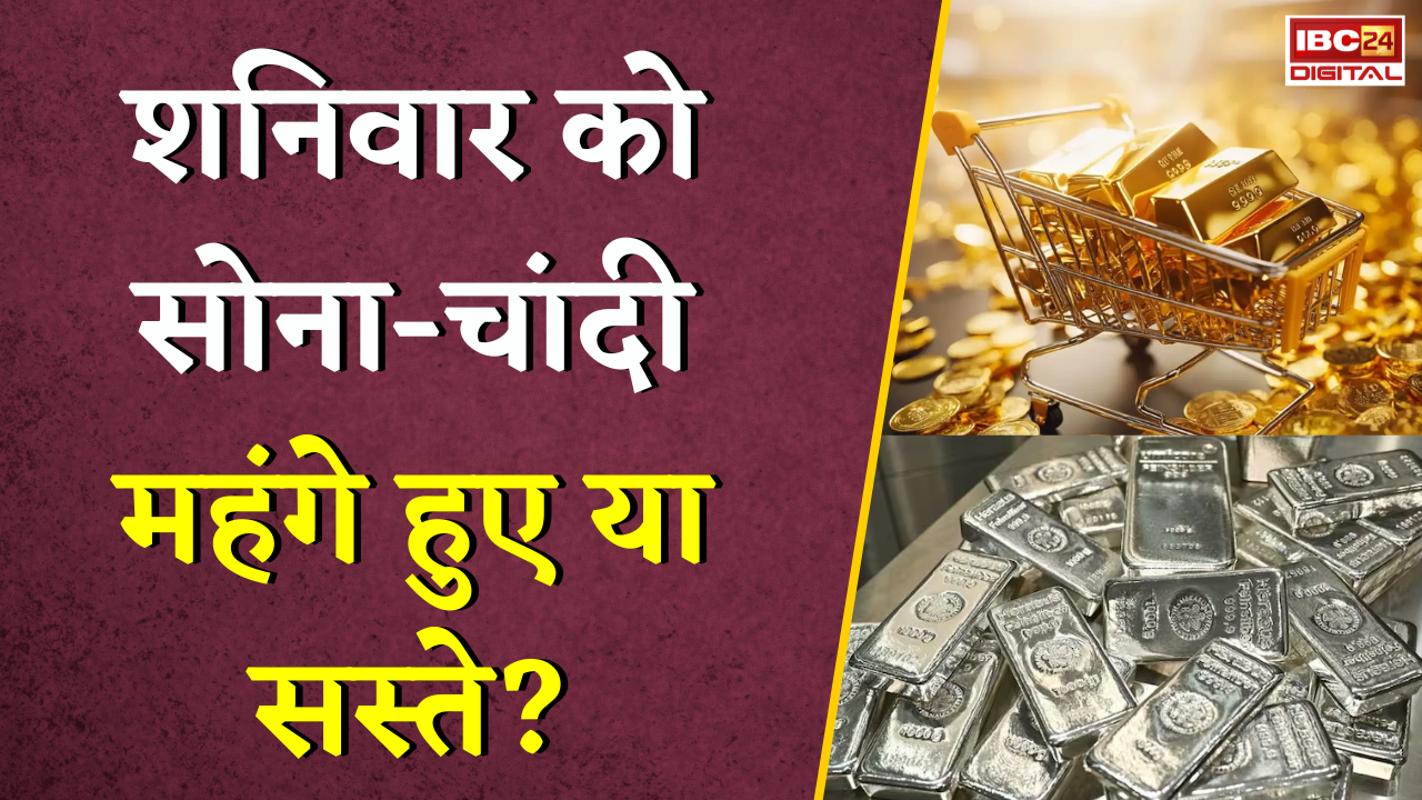 Gold Silver Rate Today: शनिवार को सोना-चांदी महंगे हुए या सस्ते? जानें आज का ताजा रेट |