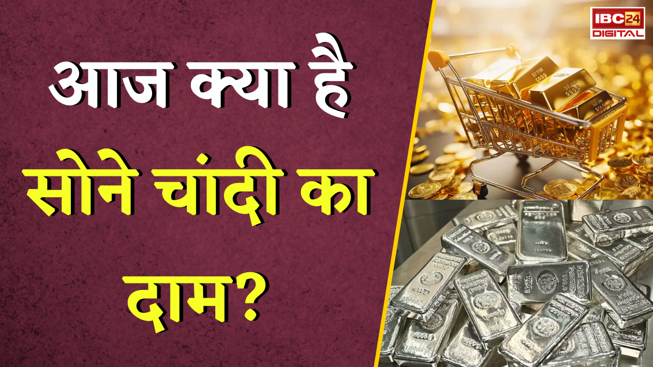 Gold Silver Rate Today: आज क्या है सोने का दाम? जानें आज का लेटेस्ट रेट
