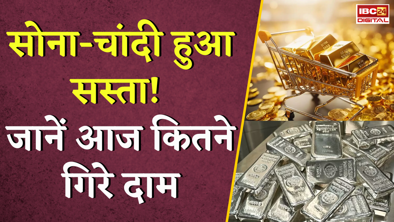 Gold Silver Rate Today: सोना-चांदी हुआ सस्ता! जानें आज कितने गिरे दाम |