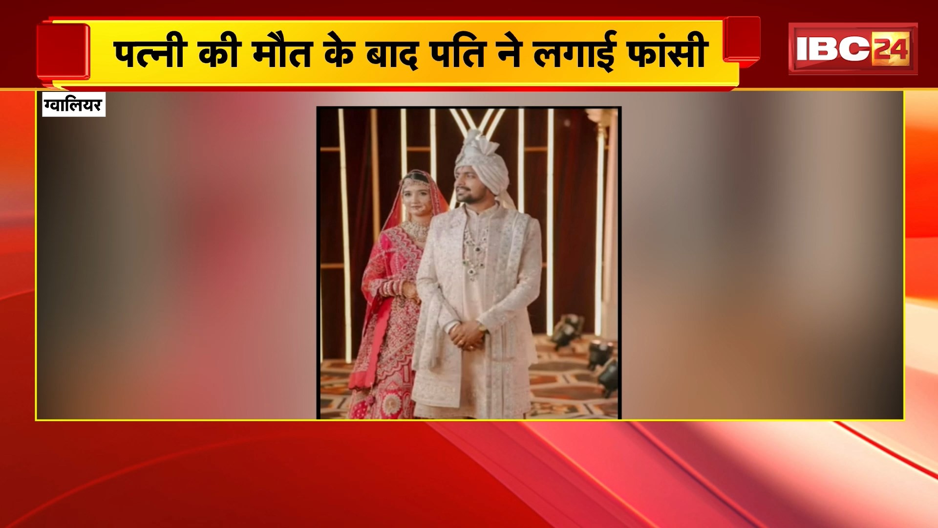 Gwalior Husband-Wife Suicide Case: पत्नी की मौत के बाद पति ने लगाई फांसी, सिर्फ 5 दिन साथ रहे पति-पत्नी, 25 दिन पहले हुई थी शादी