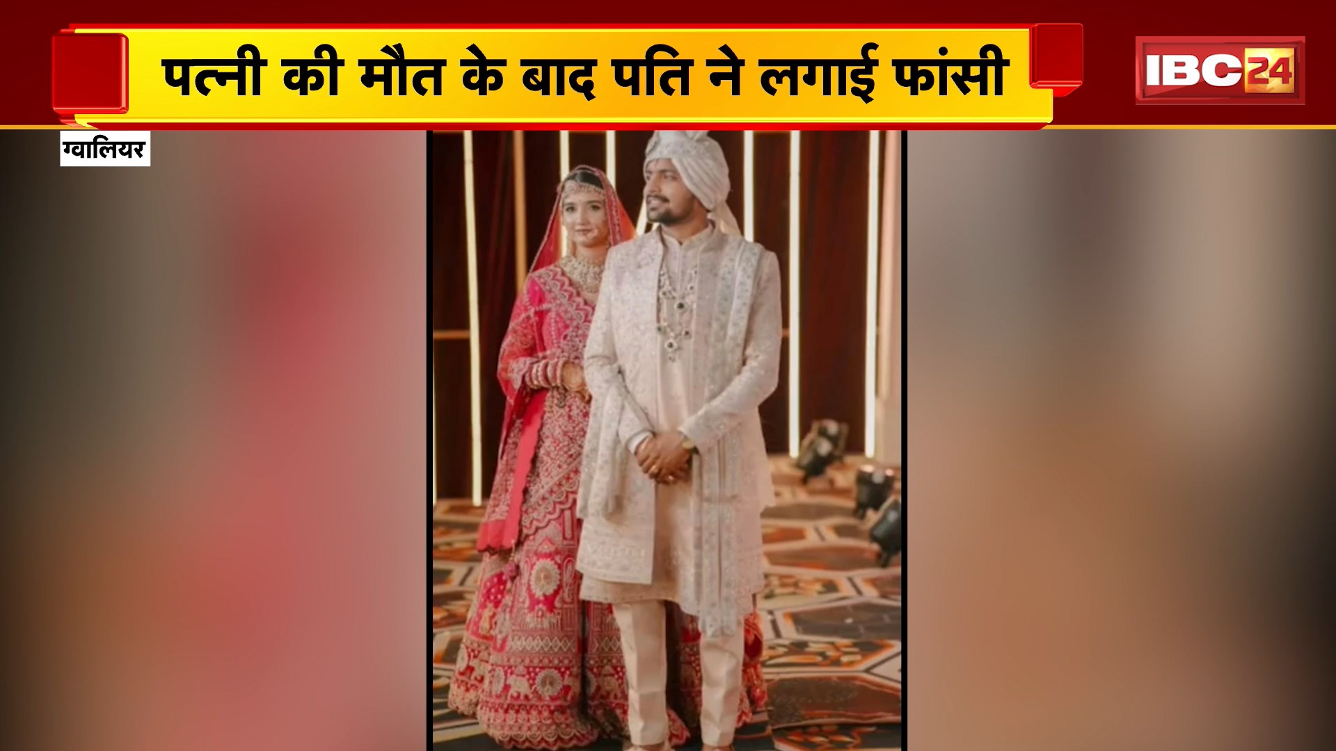 Gwalior Husband Wife Suicide News: पत्नी की मौत के बाद पति ने लगाई फांसी। 25 दिन पहले हुई थी शादी..सिर्फ 5 दिन साथ रहे थे दोनों