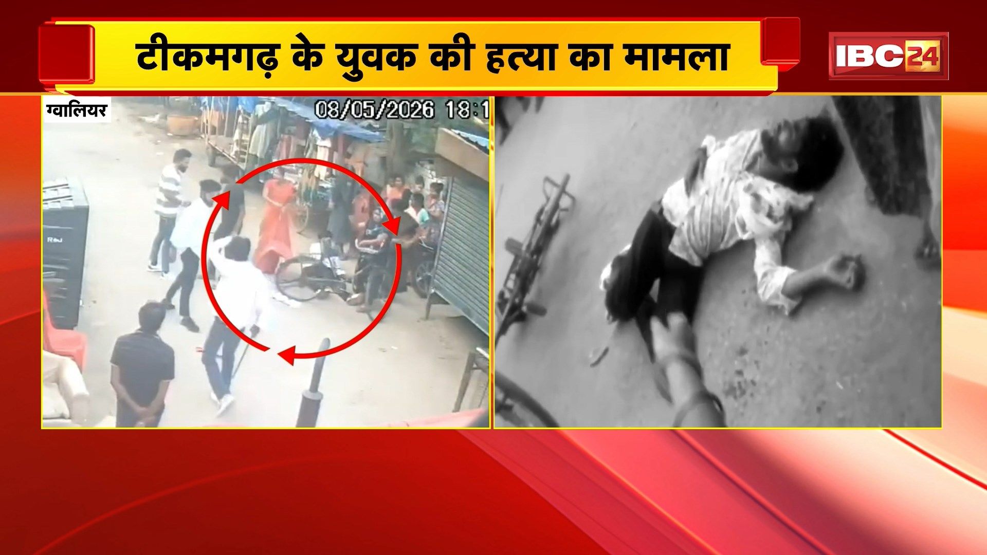 Gwalior Murder Case : टीकमगढ़ के युवक की हत्या का मामला। हत्या का CCTV फुटेज आया सामने