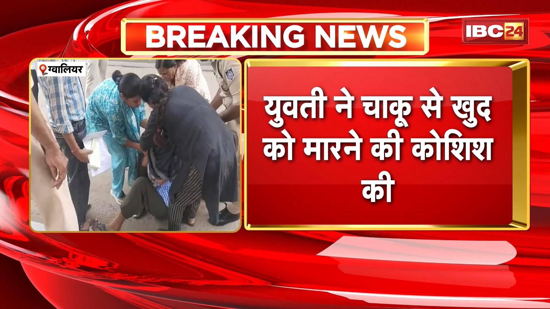 Gwalior News: SP कार्यालय में युवती का हंगामा। युवती ने चाकू से खुद को मारने की कोशिश की