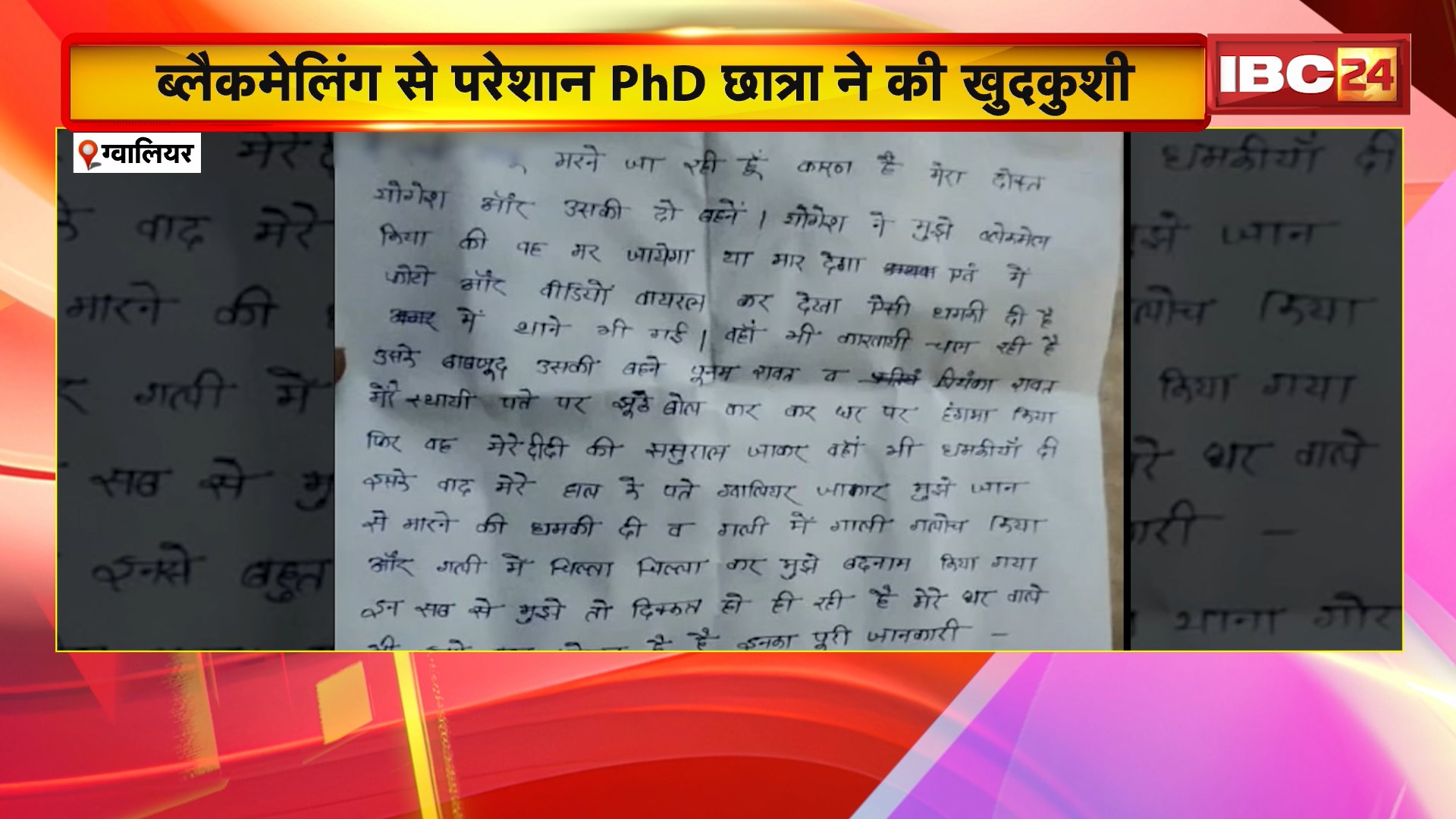 Gwalior Suicide News: ब्लैकमेलिंग से परेशान PhD छात्रा ने की खुदकुशी। Police ने सुसाइड नोट किया बरामद