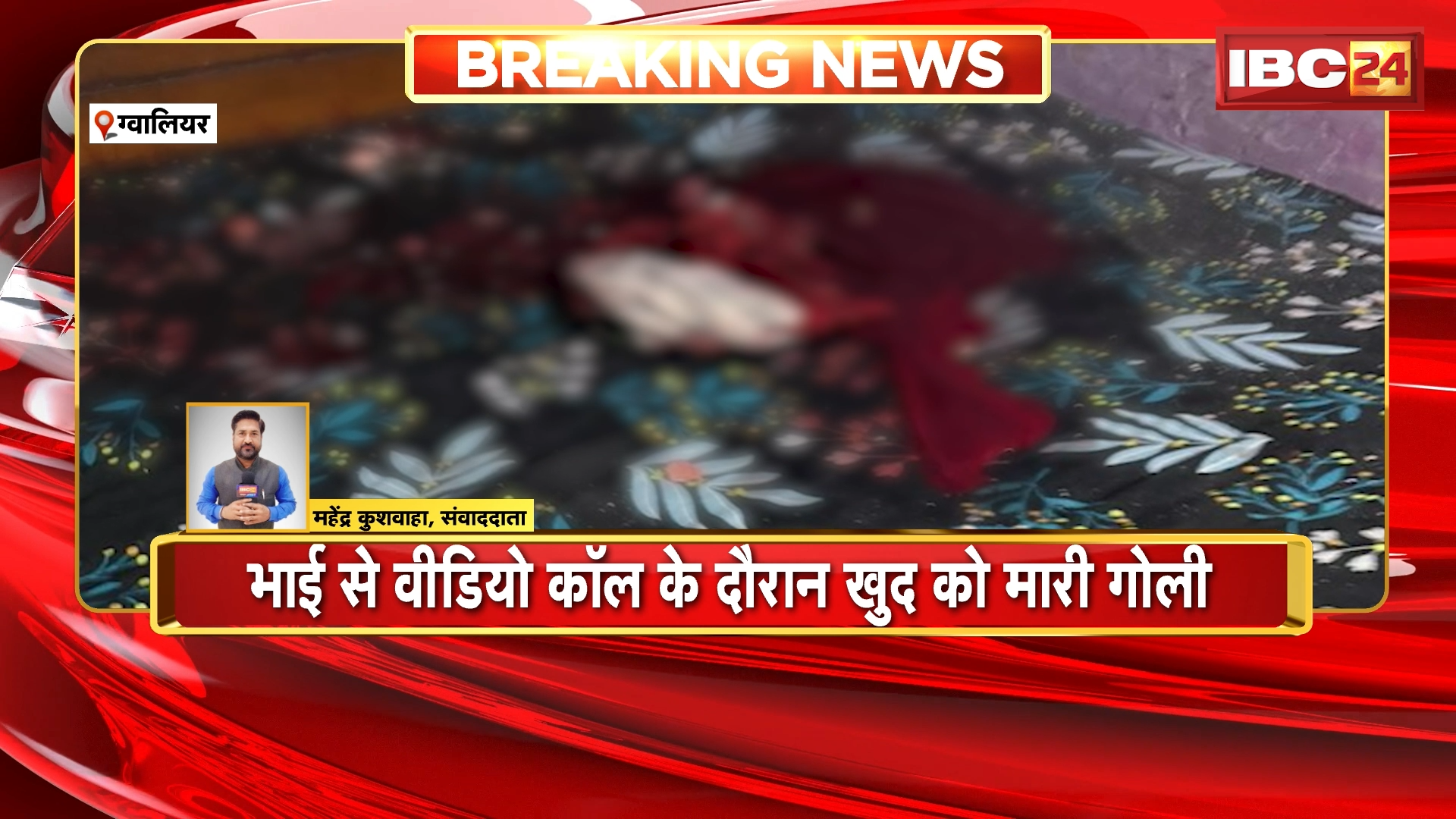 Gwalior Suicide News: निगम कर्मचारी ने की खुदकुशी, भाई से वीडियो कॉल के दौरान खुद को मारी गोली