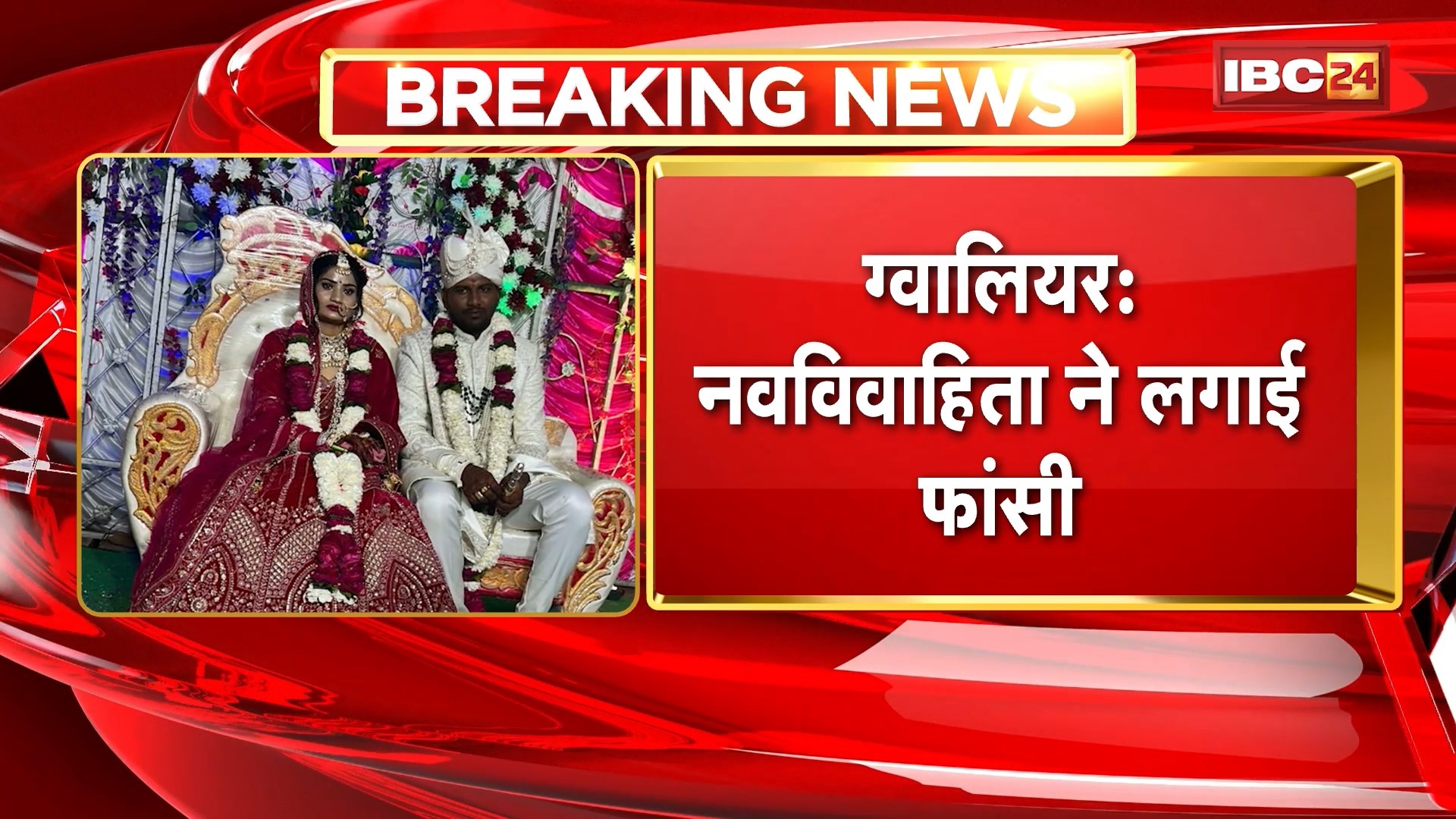 Gwalior Suicide News: नवविवाहिता ने लगाई फांसी, मोबाइल रिचार्ज नहीं करने पर किया सुसाइड
