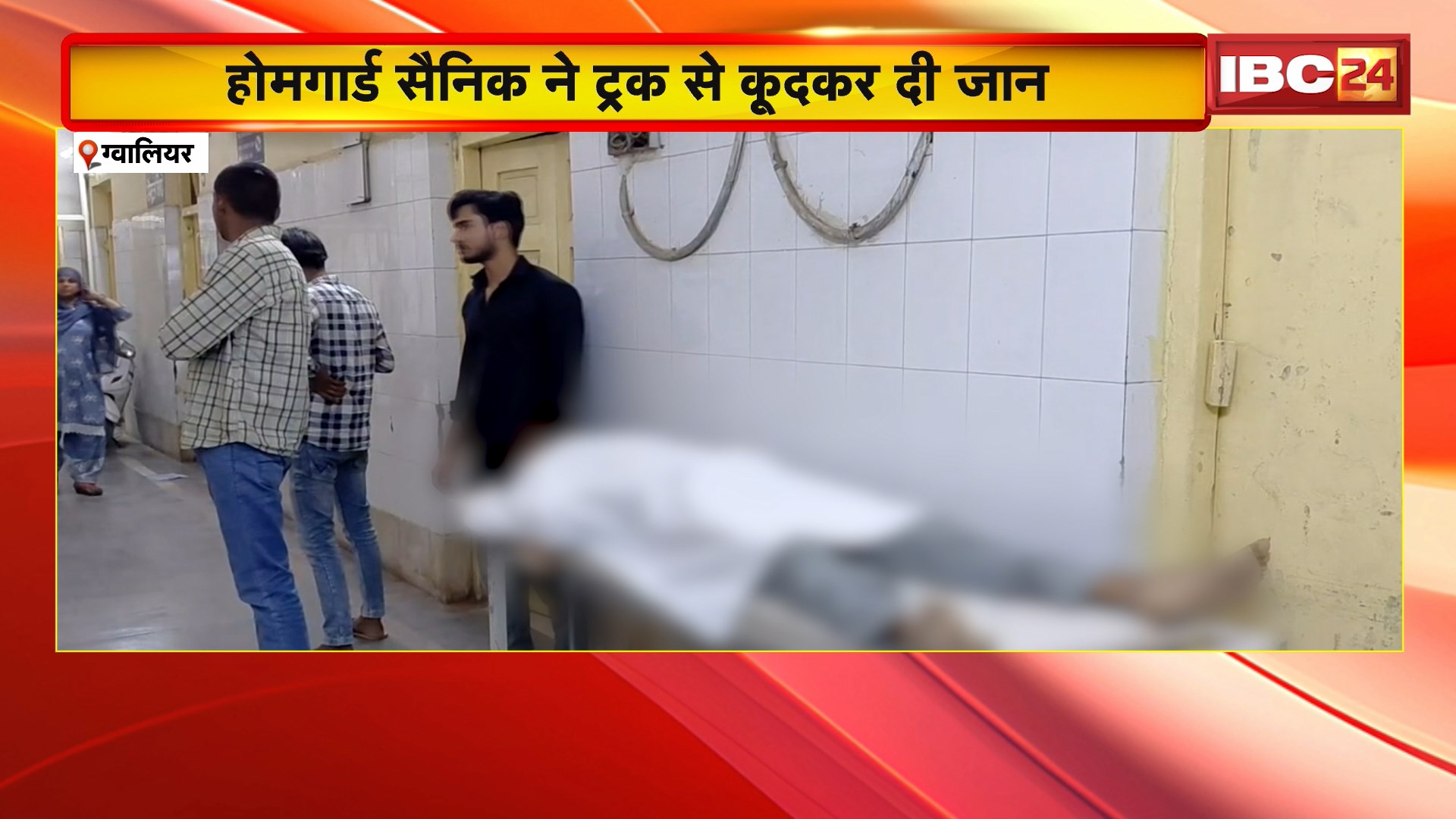 Gwalior Suicide News: होमगार्ड सैनिक ने ट्रक से कूदकर दी जान। फोन पर पत्नी और मां का सुलझा रहा था झगड़ा