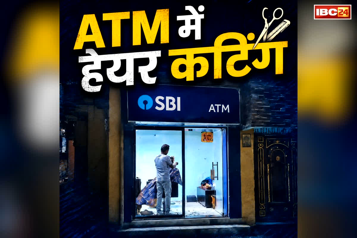 Hair Cutting Salon in ATM Booth: एटीएम में सैलून संचालन का मामला.. वायरल हुआ वीडियो तो सामने आया मालिक.. बताया, एग्रीमेंट के बाद भी नहीं लगाया मशीन तो.. आप भी सुनें