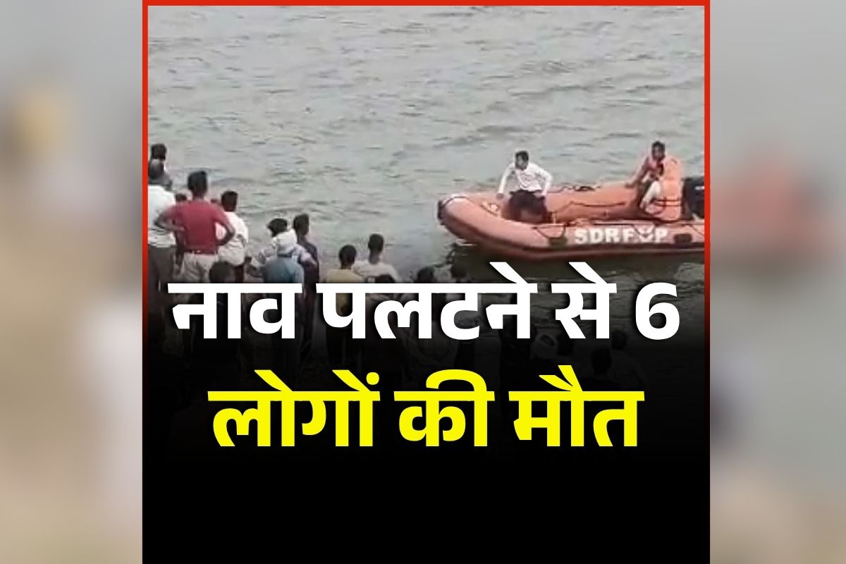 Hamirpur Boat Accident: एक झटके में थम गई इतने लोगों की सांसें, बारिश के बीच हुआ बड़ा हादसा, पूरे गांव में मातम का माहौल