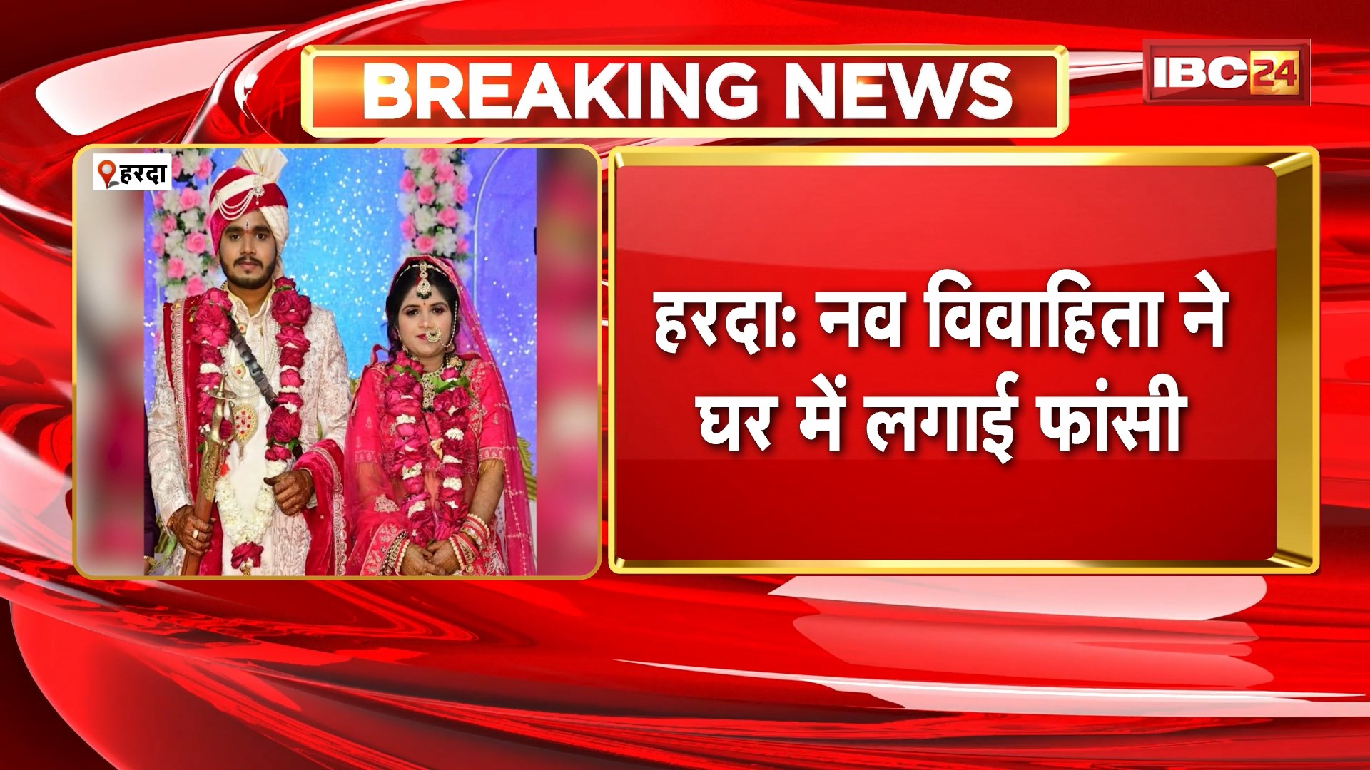 Harda Newly Married Woman Case : नव विवाहिता ने घर में लगाई फांसी। फंदे पर लटका मिला शव