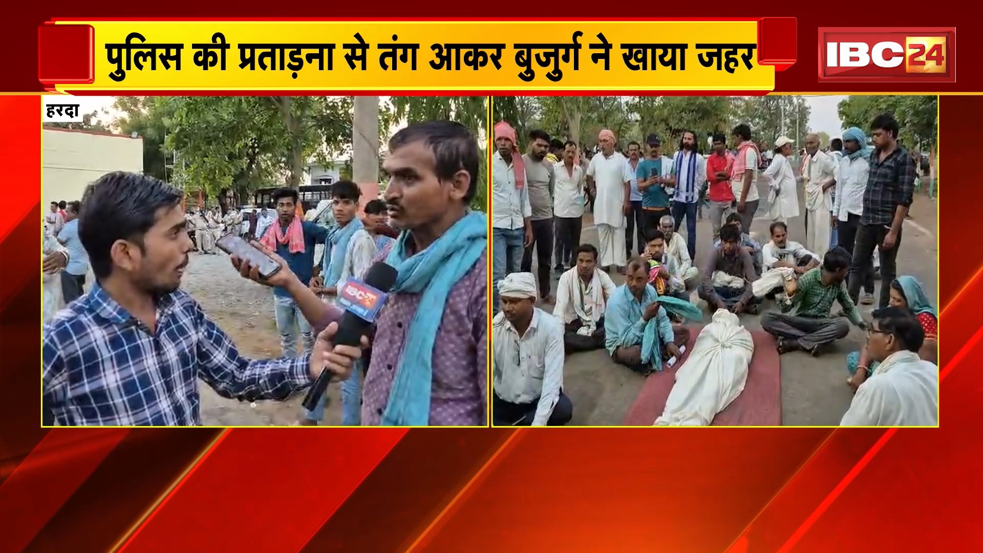 Harda Suicide News: पुलिस प्रताड़ना से तंग आकर बुजुर्ग ने खाया जहर, इलाज के दौरान मौत। गुस्साए परिजनों ने शव रखकर किया प्रदर्शन