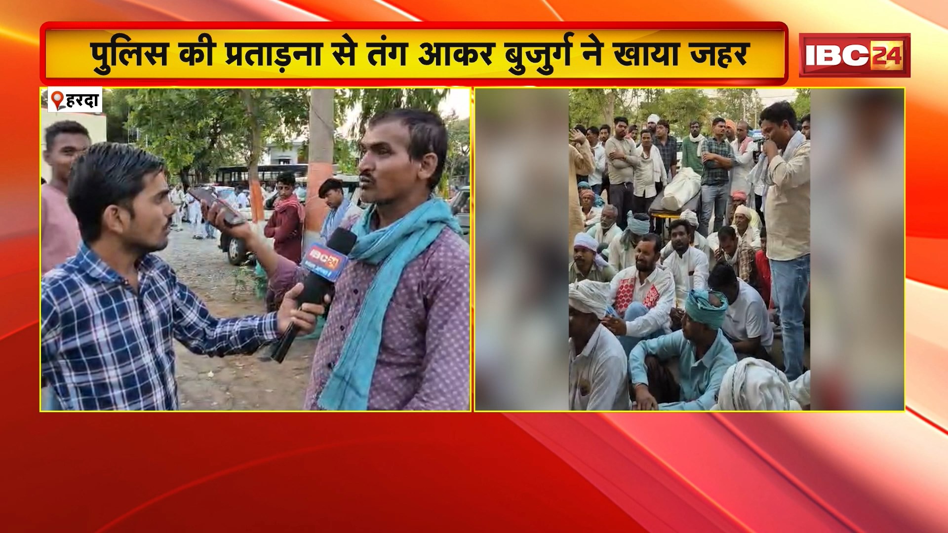 Harda Suicide News : पुलिस की प्रताड़ना से तंग आकर बुजुर्ग ने खाया जहर | गुस्साए परिजनों ने थाने में शव रखकर किया प्रदर्शन