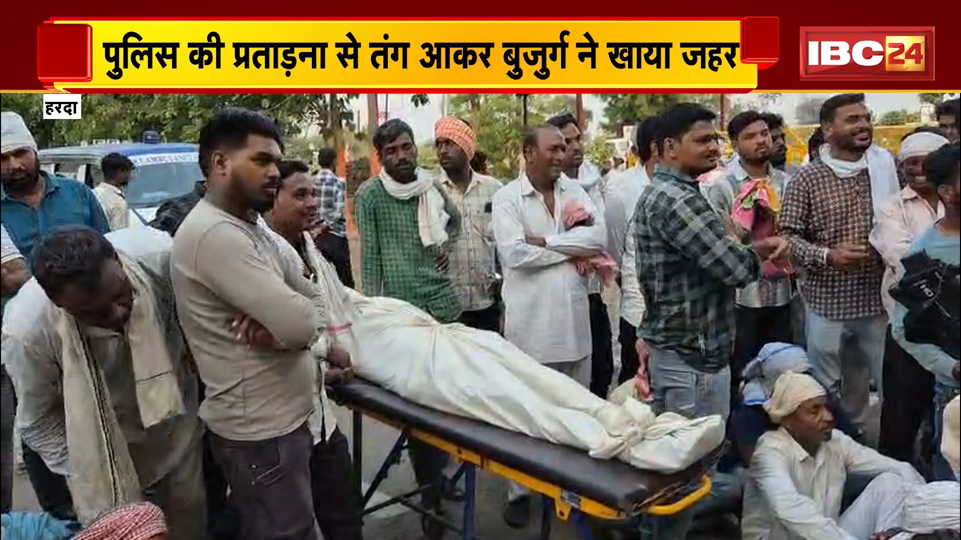 Harda Suicide News: पुलिस प्रताड़ना से तंग आकर बुजुर्ग ने खाया जहर। अस्पताल में इलाज के दौरान बुजुर्ग की मौत