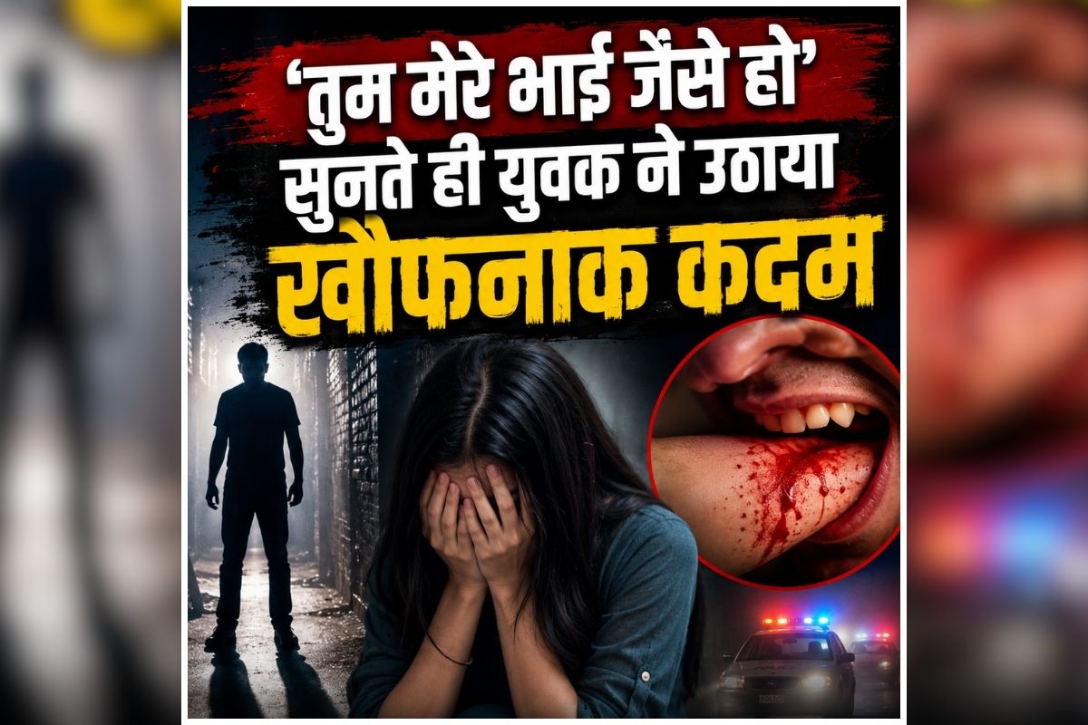Hardoi News: ‘तुम मेरे भाई जैसे हो’ सुनते ही युवक ने किया ऐसा कांड, तेज दांतों से काट दिया किशोरी के शरीर का ये अंग, जानकर कांप उठेंगे आप