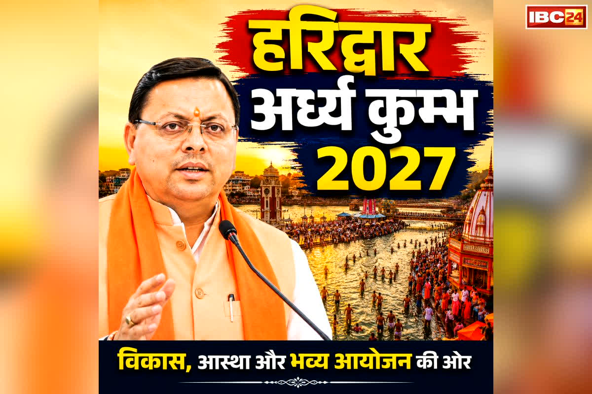 Haridwar Ardh Kumbh 2027: हरिद्वार कुंभ की तैयारियों पर CM धामी की नजर, विभिन्न परियोजनाओं के लिए दी 256 करोड़ रुपये की मंजूरी, सड़कों के नवीनीकरण के लिए भी राशि जारी