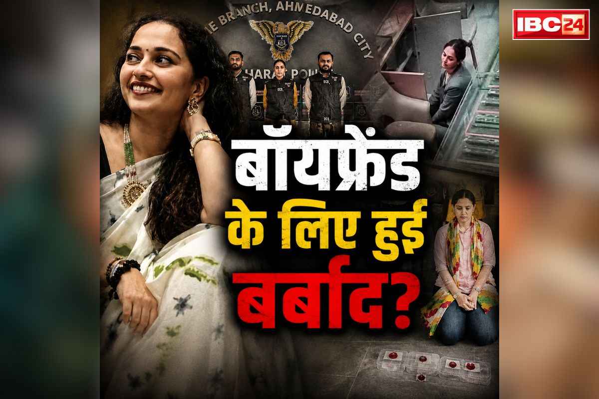 Harshida Shetty Ahmedabad: प्यार में मिला ‘दोहरा दर्द’.. जिस बॉयफ्रेंड के लिए की एक करोड़ से ज्यादा के गहनों की चोरी, उसने ही कर दिया ये बड़ा कांड, अब खुद..