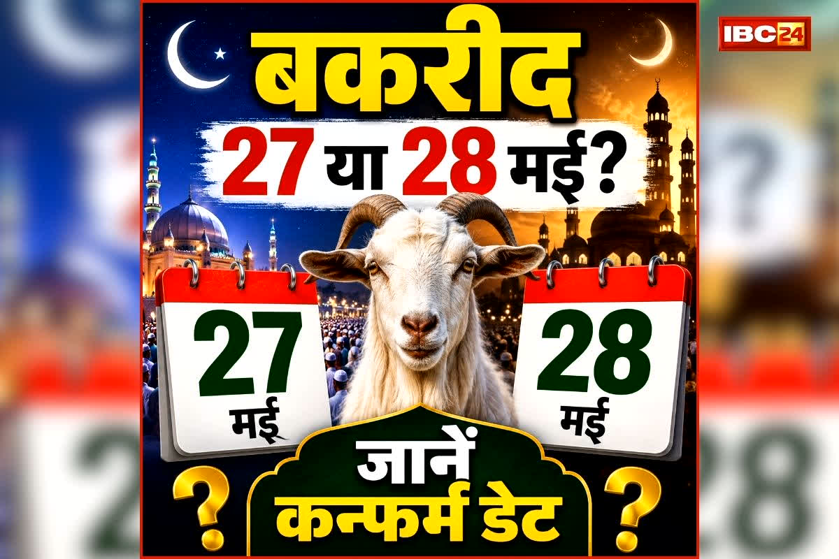 Haryana Bakrid Holiday 2026 Date: 27 या 28 मई? बकरीद की छुट्टी की तारीख को लेकर लोगों में कन्फ्यूजन, जानें किस दिन बंद रहेंगे स्कूल और सरकारी दफ्तर
