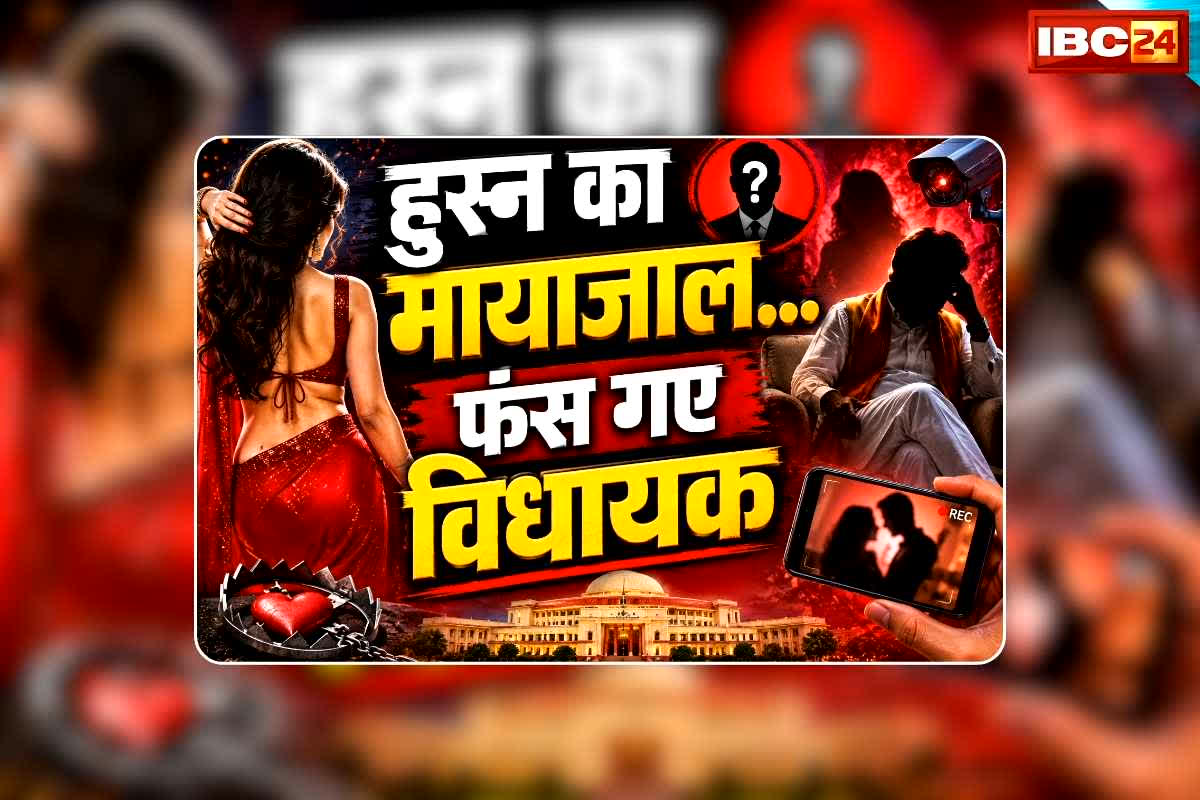 Indore Honey Trap Video: हनीट्रैप मामले में केंद्रीय मंत्री की करीबी नेत्री गिरफ्तार, विधायक भी फंस गए हुस्न के जाल में, मिले 100 से अधिक वो वाले वीडियोज