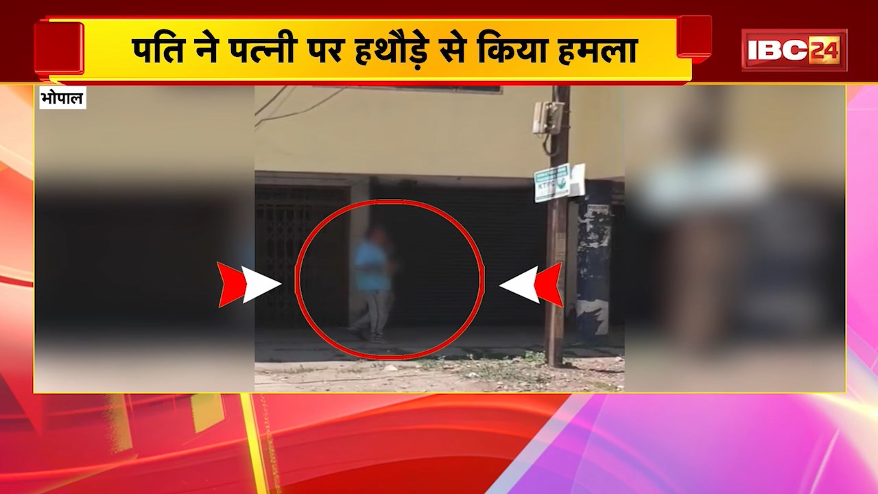 Bhopal News: पति ने पत्नी पर हथौड़े से किया हमला। पत्नी पर हमले के बाद खुद का गला काटा