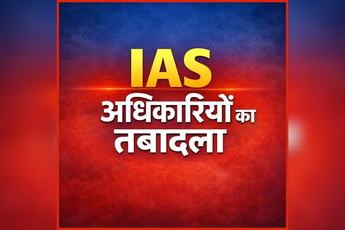 IAS Officers Transfer: बड़ा प्रशासनिक फेरबदल, एक साथ इतने IAS अधिकारियों का तबादला, DPR की जिम्मेदारी संभालेंगे ये अफसर, देंखें पूरी लिस्ट