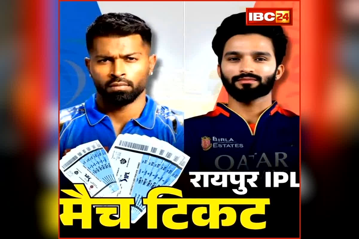 RCB Vs MI IPL Match Raipur Ticket Booking: रायपुर IPL मैच के टिकट बिक्री शुरू, यहां एक सेकेंड में होगा बुक, जानिए कीमत से लेकर सबकुछ?