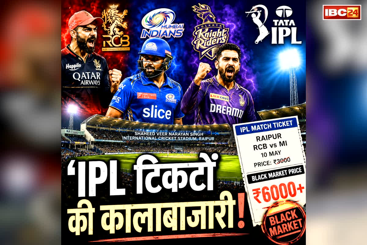 IPL Match Ticket Latest News: आईपीएल का मैच और रायपुर में कालाबाजारियों की मौज.. दोगुने से ज़्यादा में बेचीं जा रही टिकटें, ऑनलाइन बुकिंग पहले ही बंद