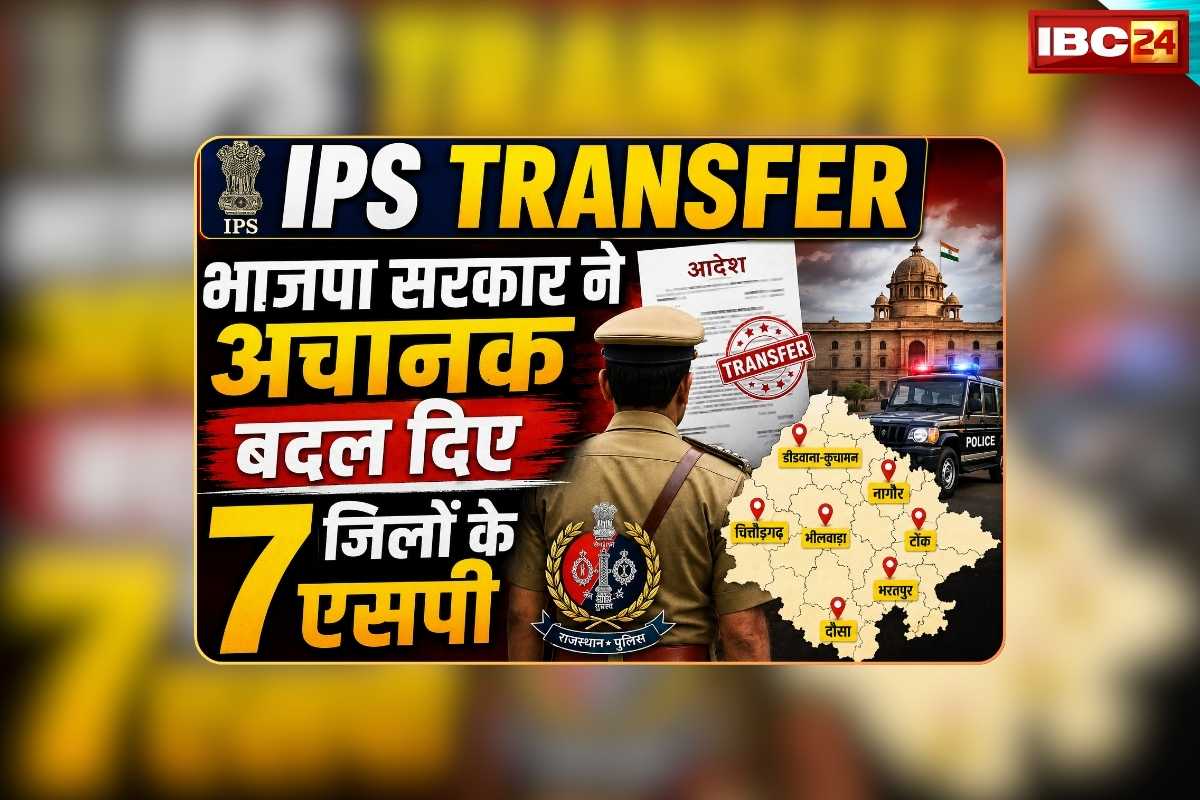 IPS Transfer List in Rajasthan: भाजपा सरकार ने अचानक बदल दिए 7 जिलों के एसपी, एक दर्जन से अधिक आईपीएस अफसरों का हुआ तबादला, देखिए पूरी लिस्ट