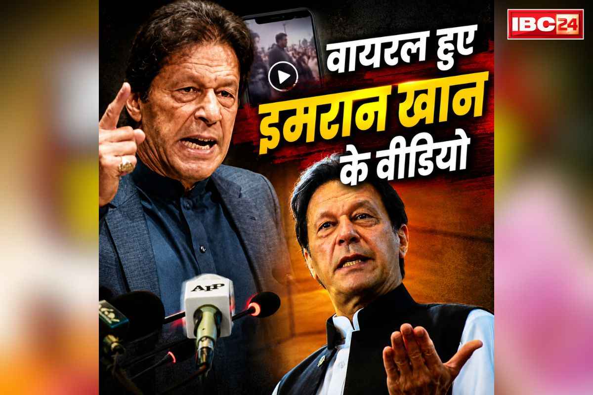Imran Khan Old Clips America: अमेरिका को सीधे ललकार रहे हैं पाक के पूर्व PM इमरान खान.. लेकिन सोशल मीडिया पर अब क्यों वायरल हो रहे हैं पुराने वीडियो क्लिप्स? जानें वजह