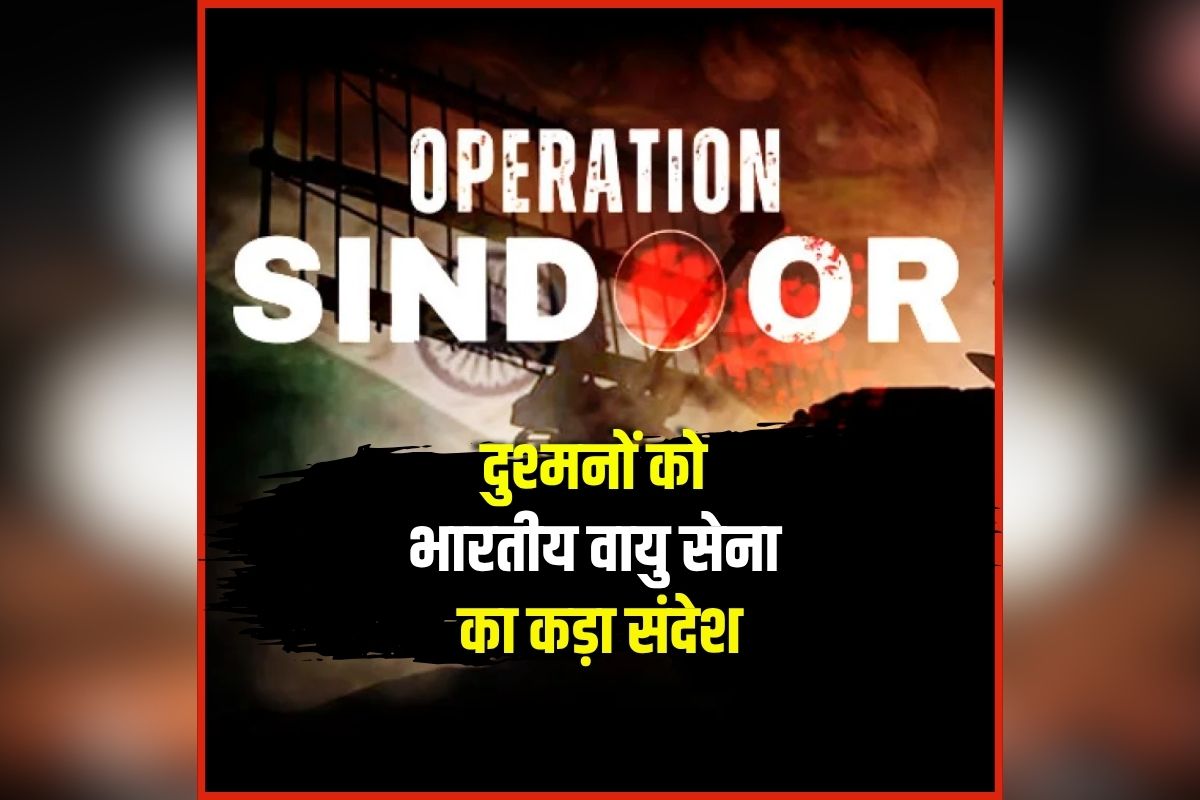 Indian Air Force Video: ‘भारत न भूलता है, न माफ करता है’, दुश्मनों को भारतीय वायु सेना का कड़ा संदेश, वीडियो जारी कर दी ये चेतावनी