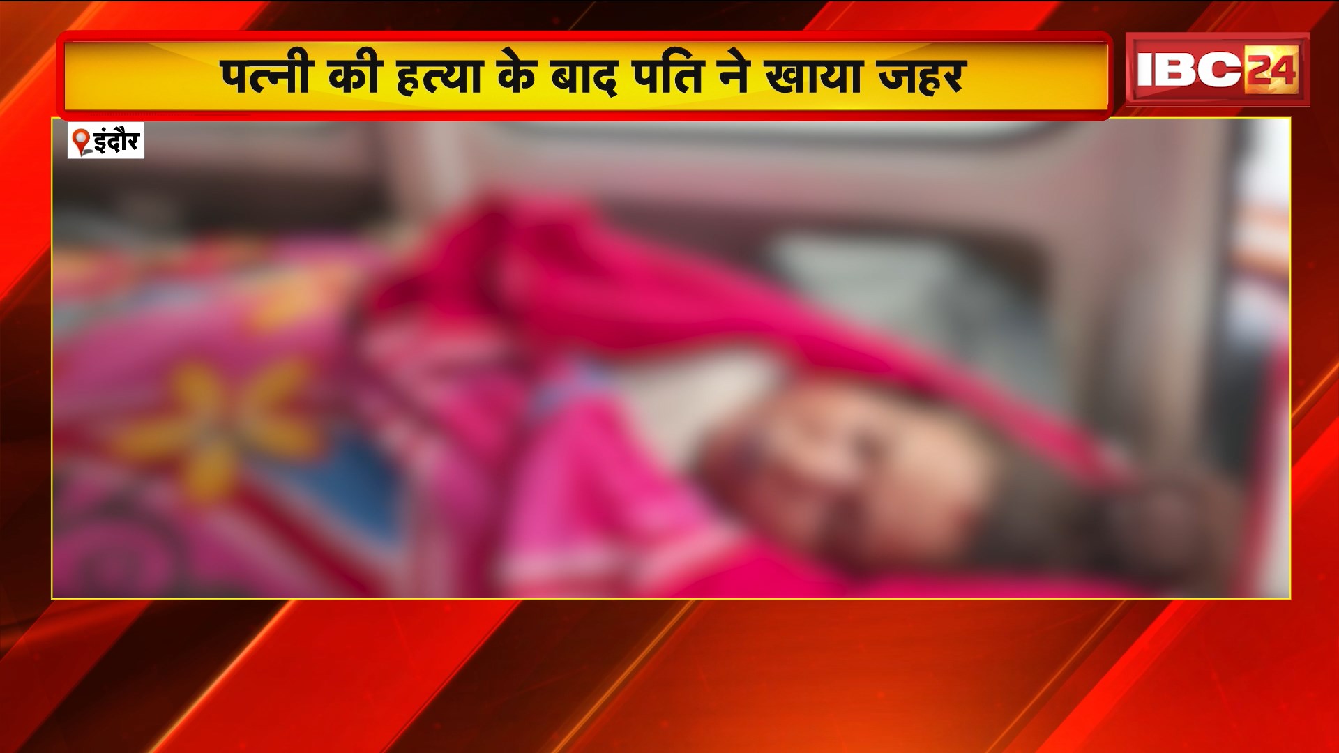 Indore News: पत्नी की हत्या के बाद पति ने खाया जहर। बेटी के रोने से खुला बंद कमरे का राज