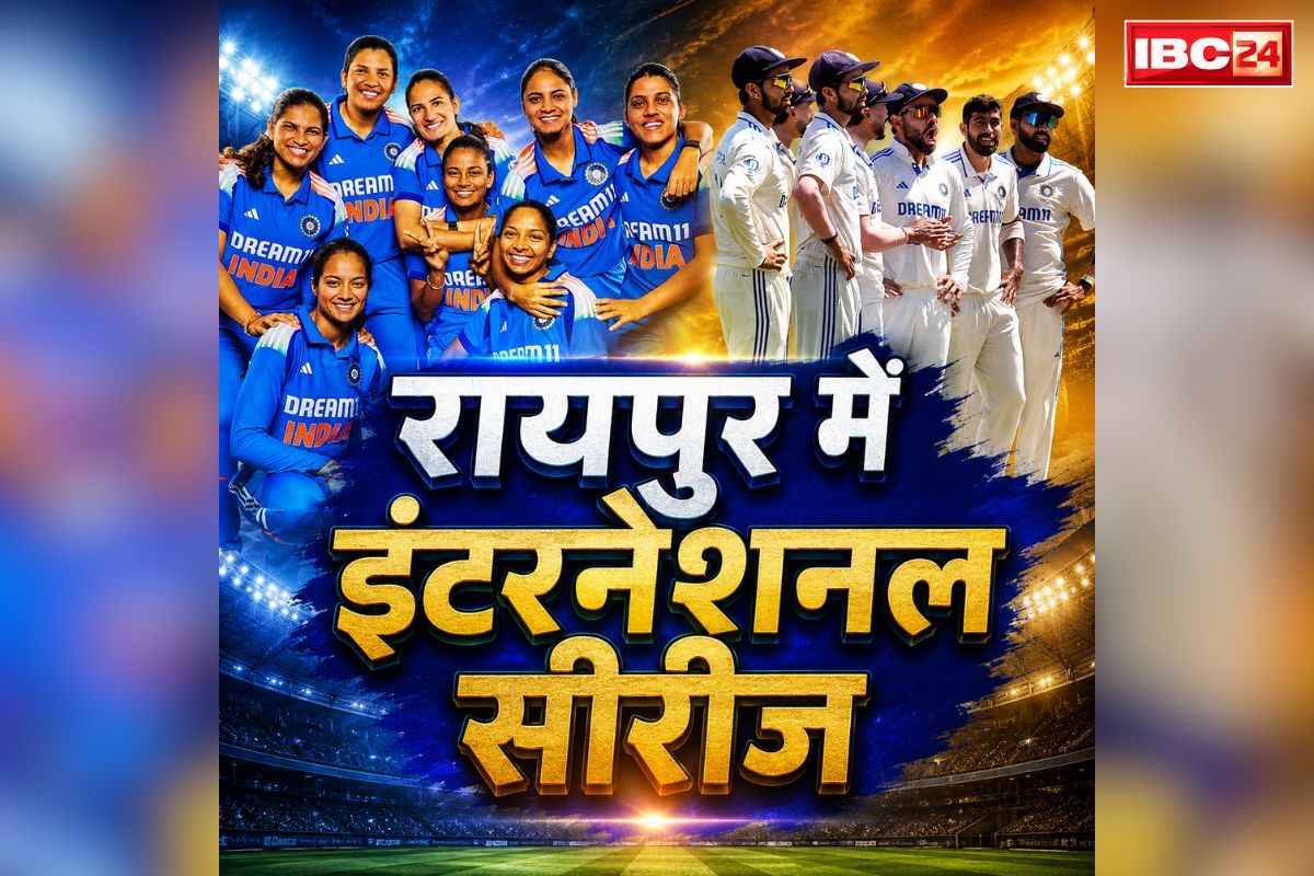 International Cricket in Raipur: रायपुर में फिर से इंटरनेशनल क्रिकेट मुकाबले.. BCCI ने जारी किया टूर प्रोग्राम, जानें कब और किसके साथ होंगे मैच