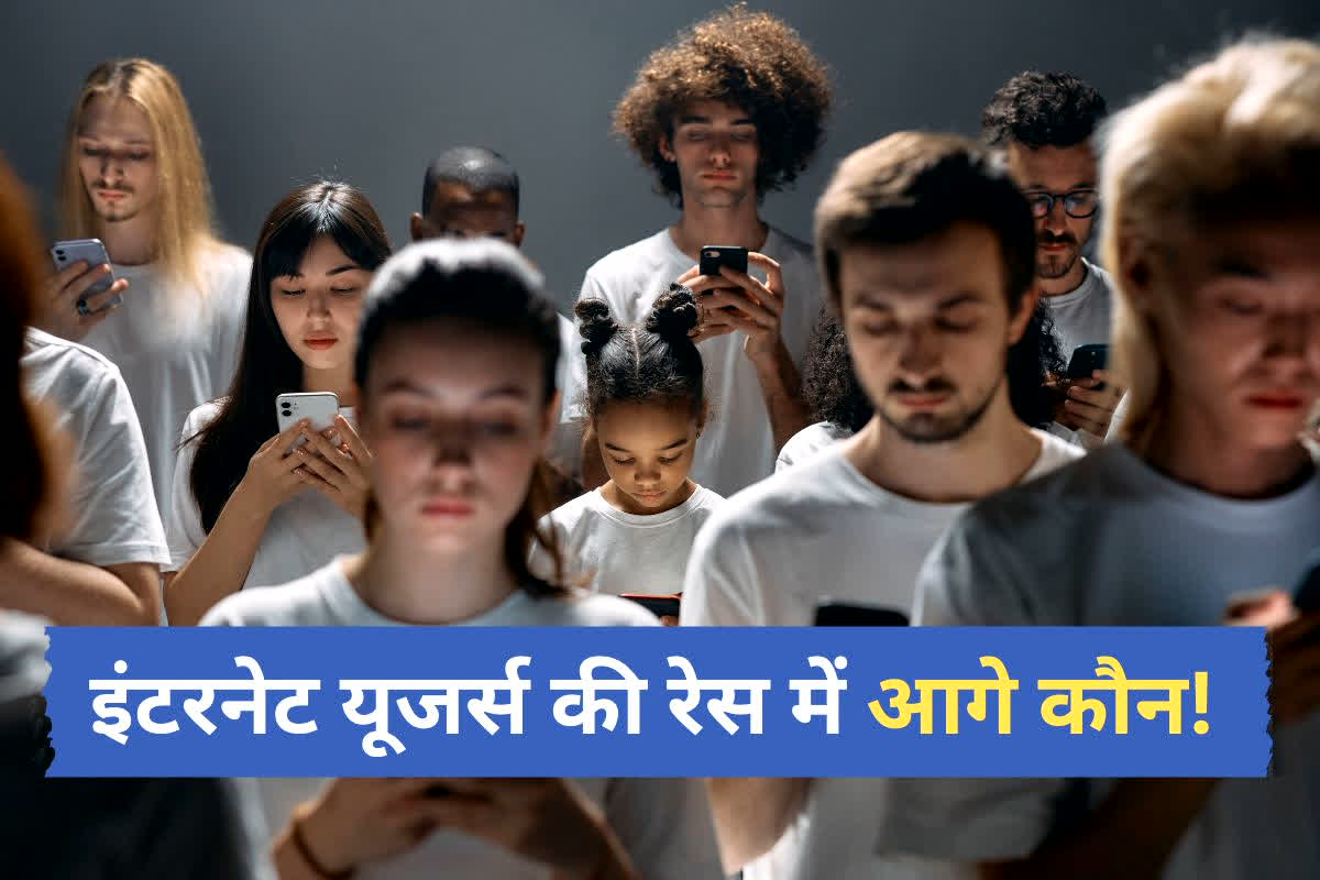 Internet Users: इंटरनेट यूजर्स की रेस में भारत नहीं, बल्कि यह देश सबसे आगे निकला! आंकड़े देखकर आप भी नहीं कर पाएंगे यकीन!