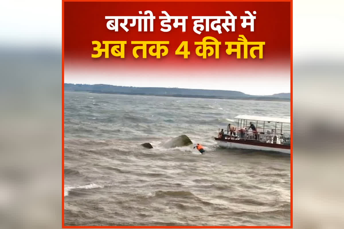 Jabalpur Boat Accident Update: बरगी क्रूज हादसे में अब तक इतने लोगों की मौत, घटना को लेकर सीएम मोहन-पूर्व सीएम दिग्विजय सिंह समेत इन नेताओं ने जताया दुख