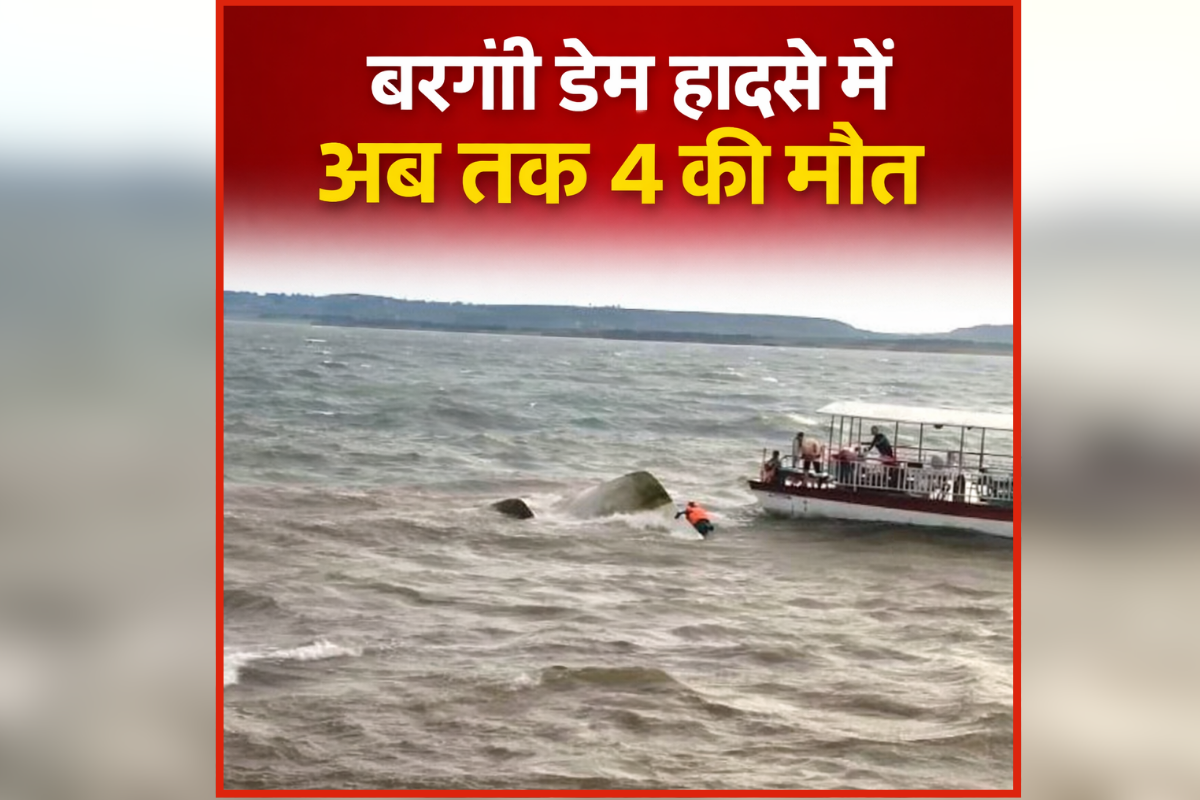 Jabalpur Boat Accident Update: बरगी क्रूज हादसे में अब तक इतने लोगों की मौत, घटना को लेकर सीएम मोहन, पूर्व सीएम दिगविजय सिहं समेत इन नेताओं ने जताया दुख