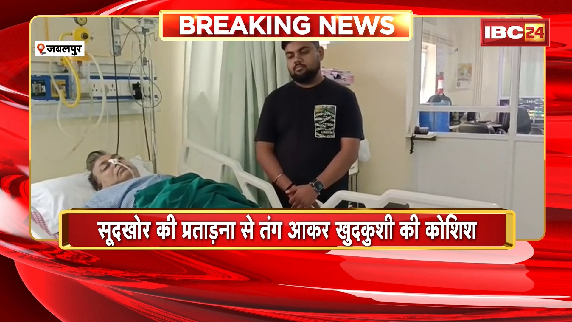 Jabalpur Suicide Attempt News : रियल एस्टेट कारोबारी ने खाया जहर | सूदखोर की प्रताड़ना से तंग आकर खुदकुशी की कोशिश
