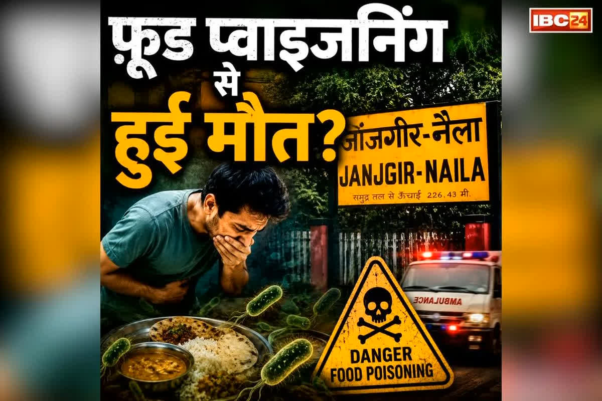 Janjgir-Champa Food Poisoning: क्या जहरीले खाने से हुई बच्चे की मौत? छत्तीसगढ़ में पहली बार आया ऐसा मामला तो मचा हड़कंप, अब स्वास्थ्य मंत्री ने दिए जांच के आदेश