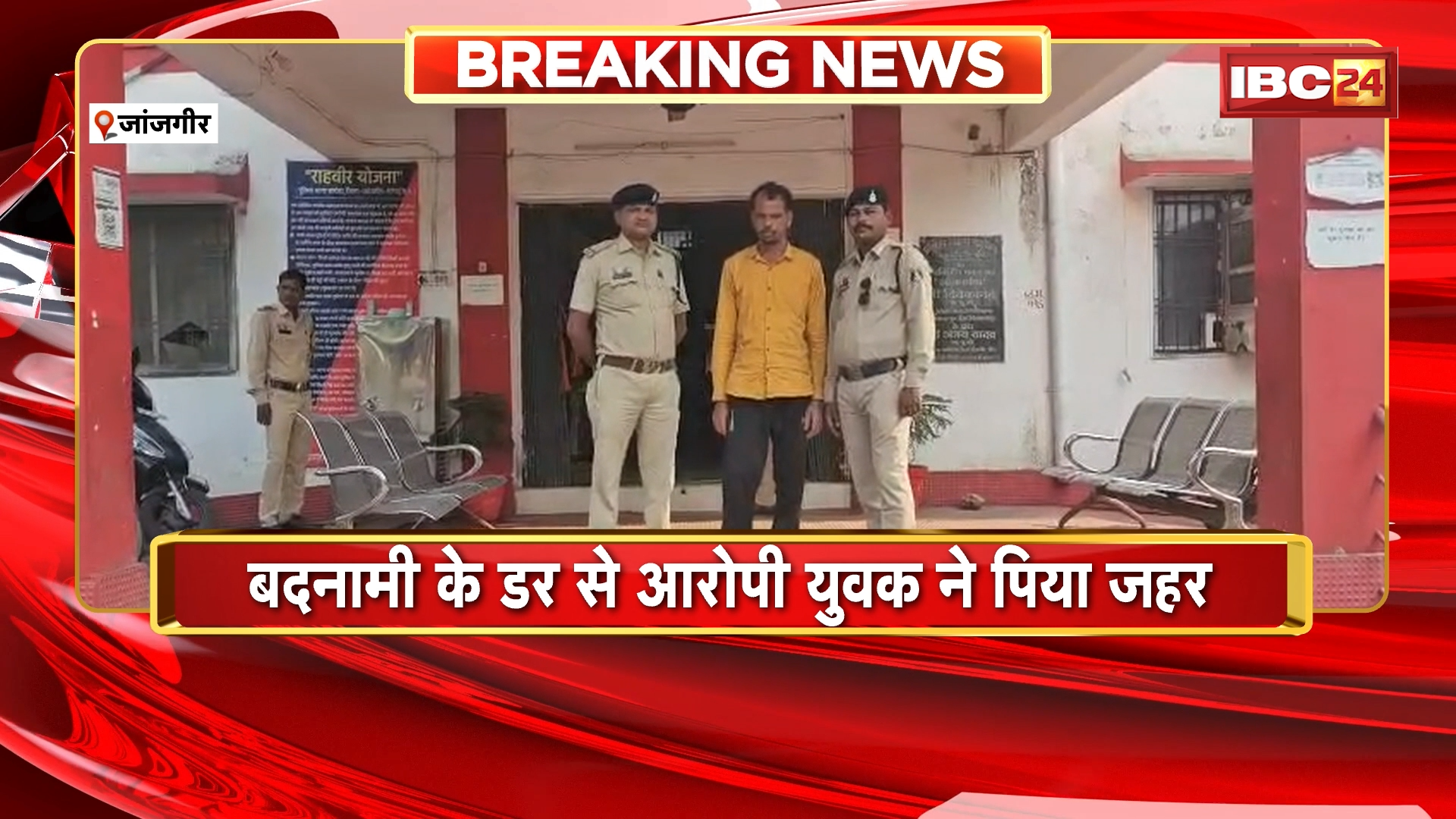 Janjgir Crime News : नाबालिग लड़की से दुष्कर्म | बदनामी के डर से आरोपी युवक ने पिया जहर