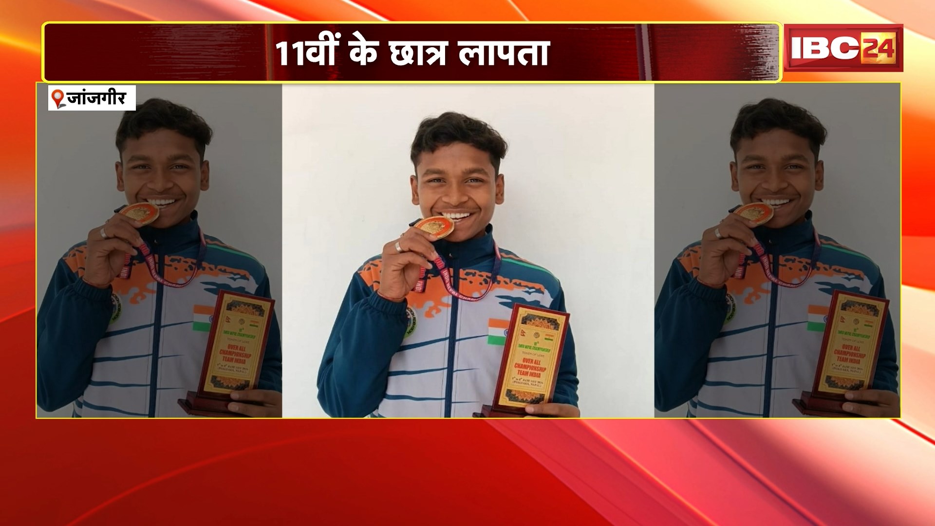 Janjgir Student Missing: 11वीं के छात्र लापता, 1वीं म नंबर नई आए म सुसाइड के आसंका
