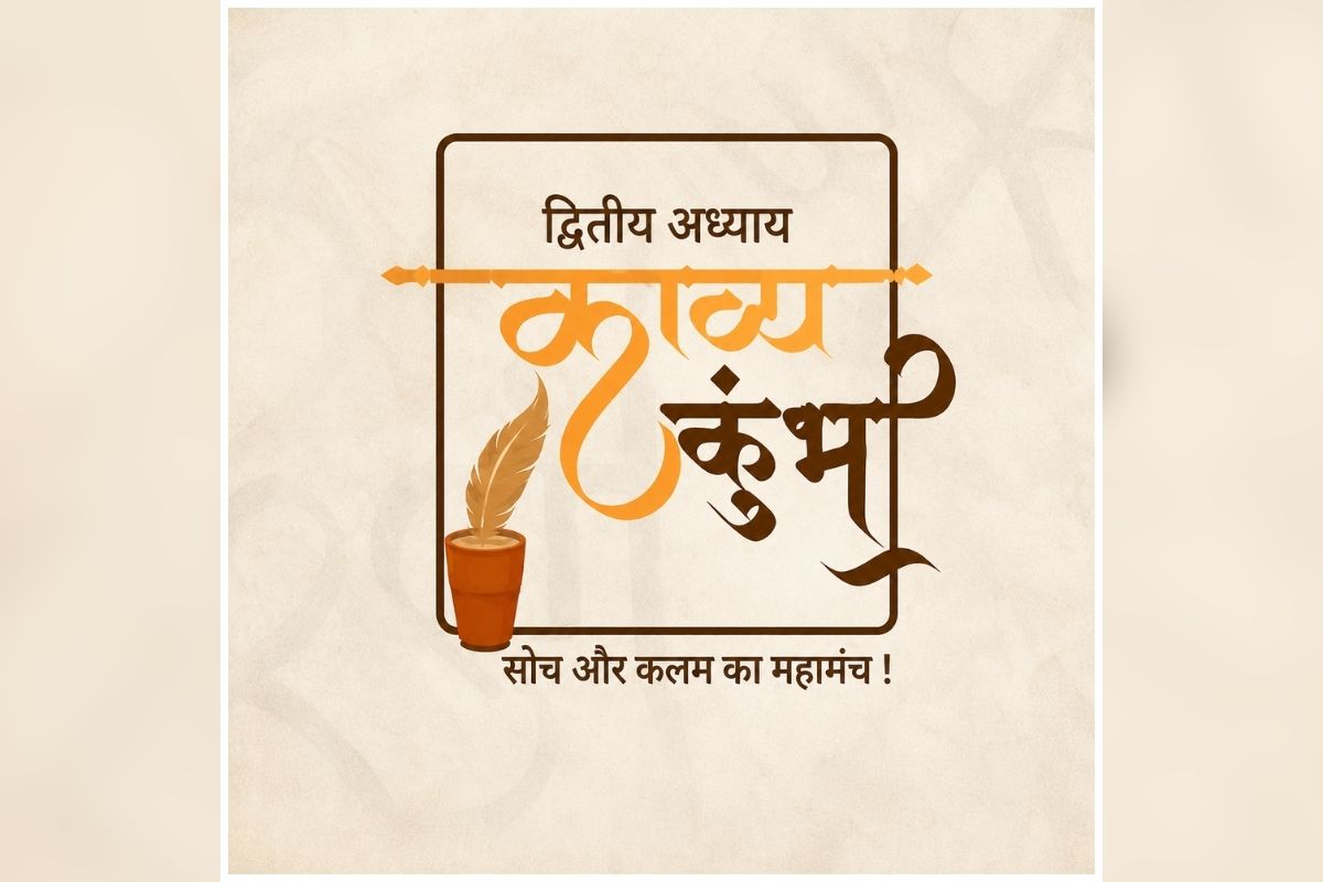Kaavya Kumbh Season 2: राजनांदगांव से रायपुर तक गूंजेगी कविताओं की महफिल, काव्य कुंभ सीजन-2 में जुटेंगे देशभर के दिग्गज कलाकार, 1000 नई कविताओं का होगा संग्रह