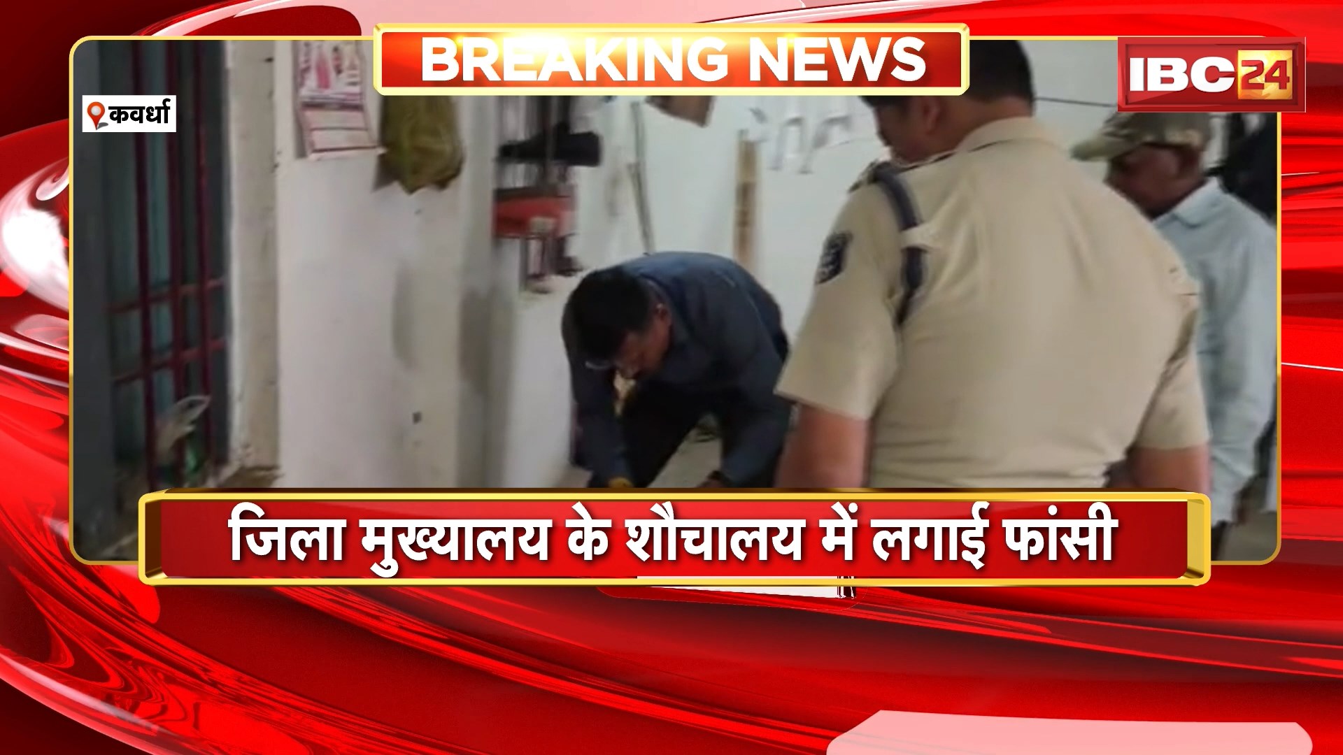 Kawardha Suicide News: होमगार्ड जवान ने फांसी लगाकर की आत्महत्या, आत्महत्या का कारण अज्ञात, जांच में जुटी पुलिस