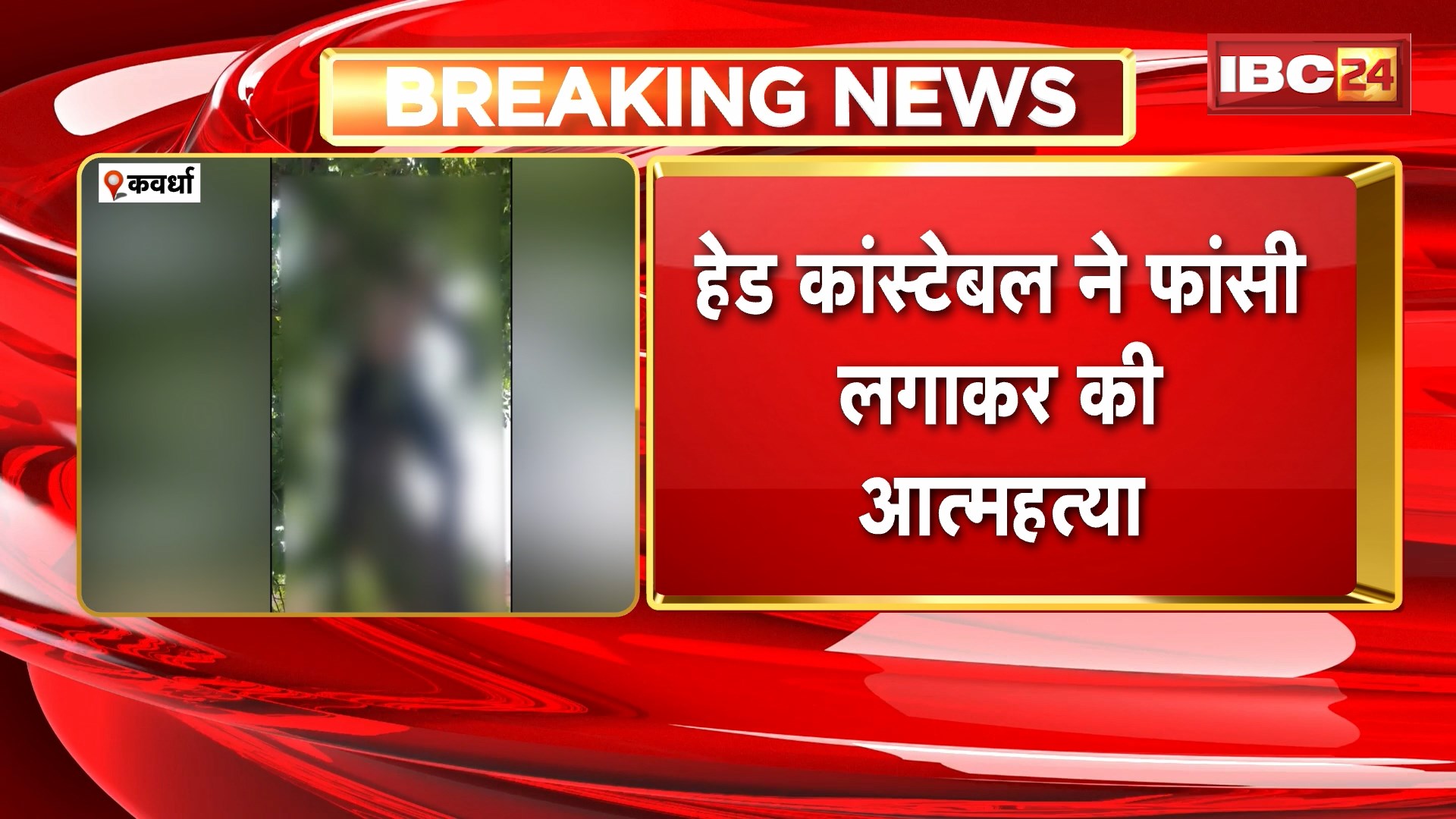 Kawardha Suicide News: हेड कांस्टेबल ने फांसी लगाकर की आत्महत्या। लालपुर क्षेत्र में पेड़ पर लटका मिला शव