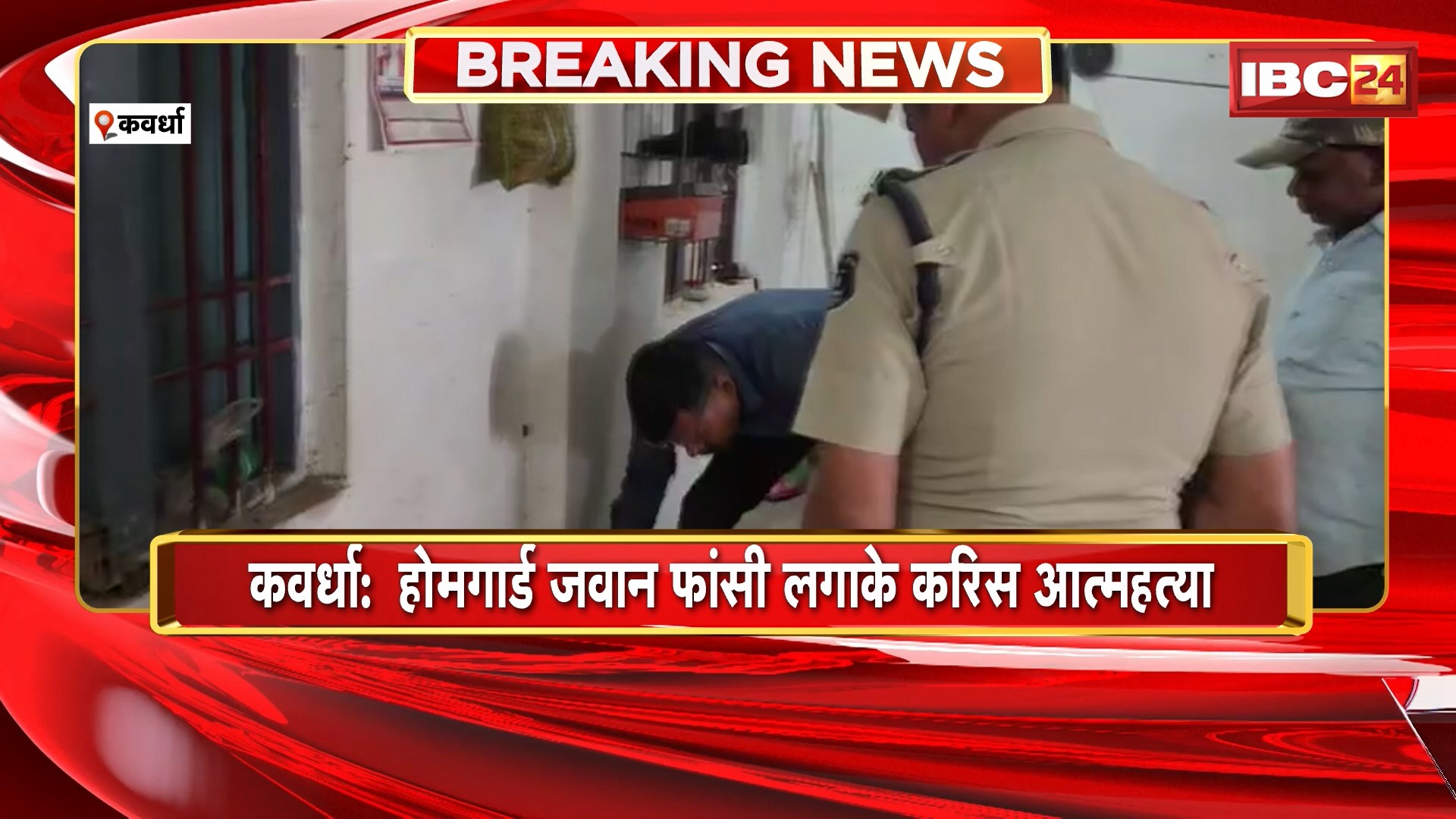 Kawardha Suicide News: होमगार्ड जवान ने फांसी लगाके की आत्महत्या। जिला मुख्यालय के शौचालय में लगाई फांसी