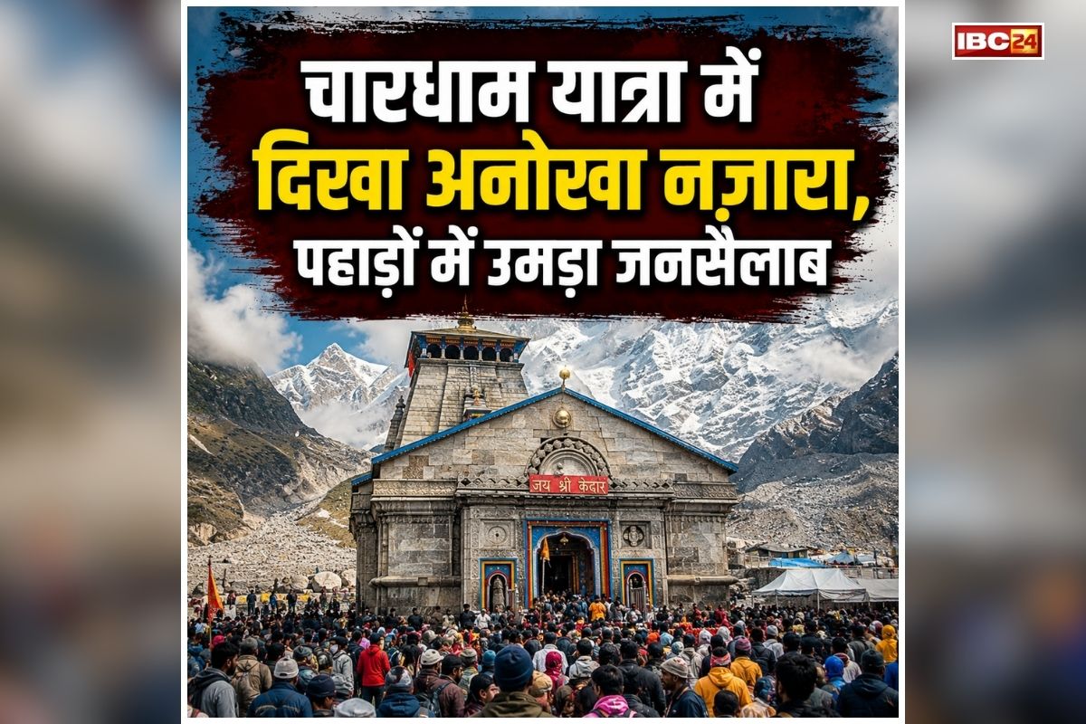 Kedarnath Dham Yatra: चारधाम यात्रा में दिखा अनोखा नजारा, मौसम की चुनौती के बीच बढ़ी श्रद्धालुओं की संख्या, सिर्फ इतने दिनों में 12 लाख से ज्यादा भक्तों ने किए दर्शन