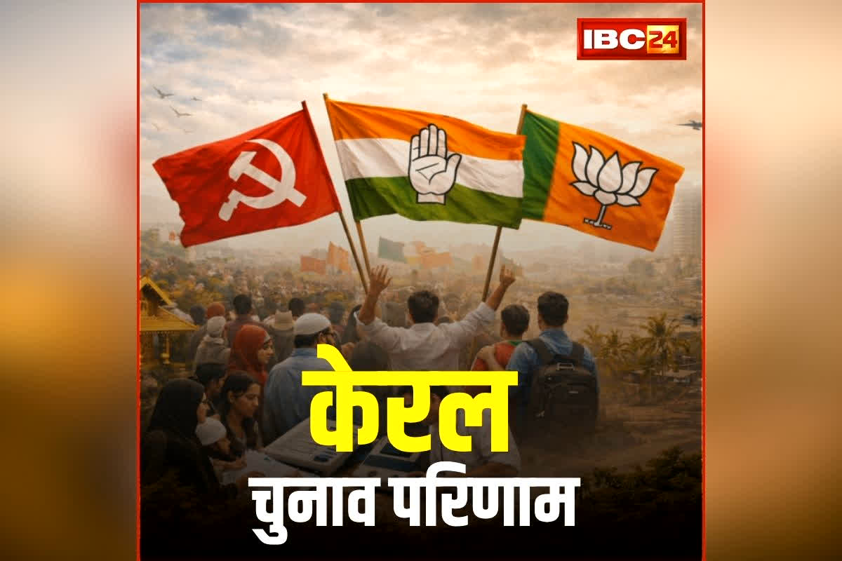 Kerala Election Results 2026 Live: केरल में LDF लगाएगा हैट्रिक या कांग्रेस की होगी वापसी? विधानसभा चुनाव के नतीजे आज