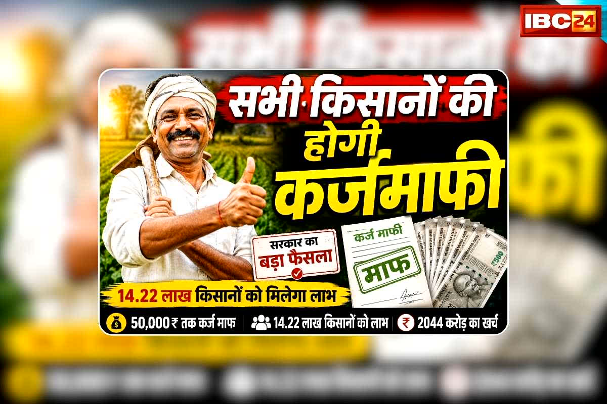 Kisan Karj Mafi Announcement: धान का सीजन शुरू होने से पहले किसान कर्जमाफी का ऐलान, सभी किसानों का कर्ज होगा माफ, कैबिनेट बैठक में मंत्रिमंडल ने लिया बड़ा फैसला